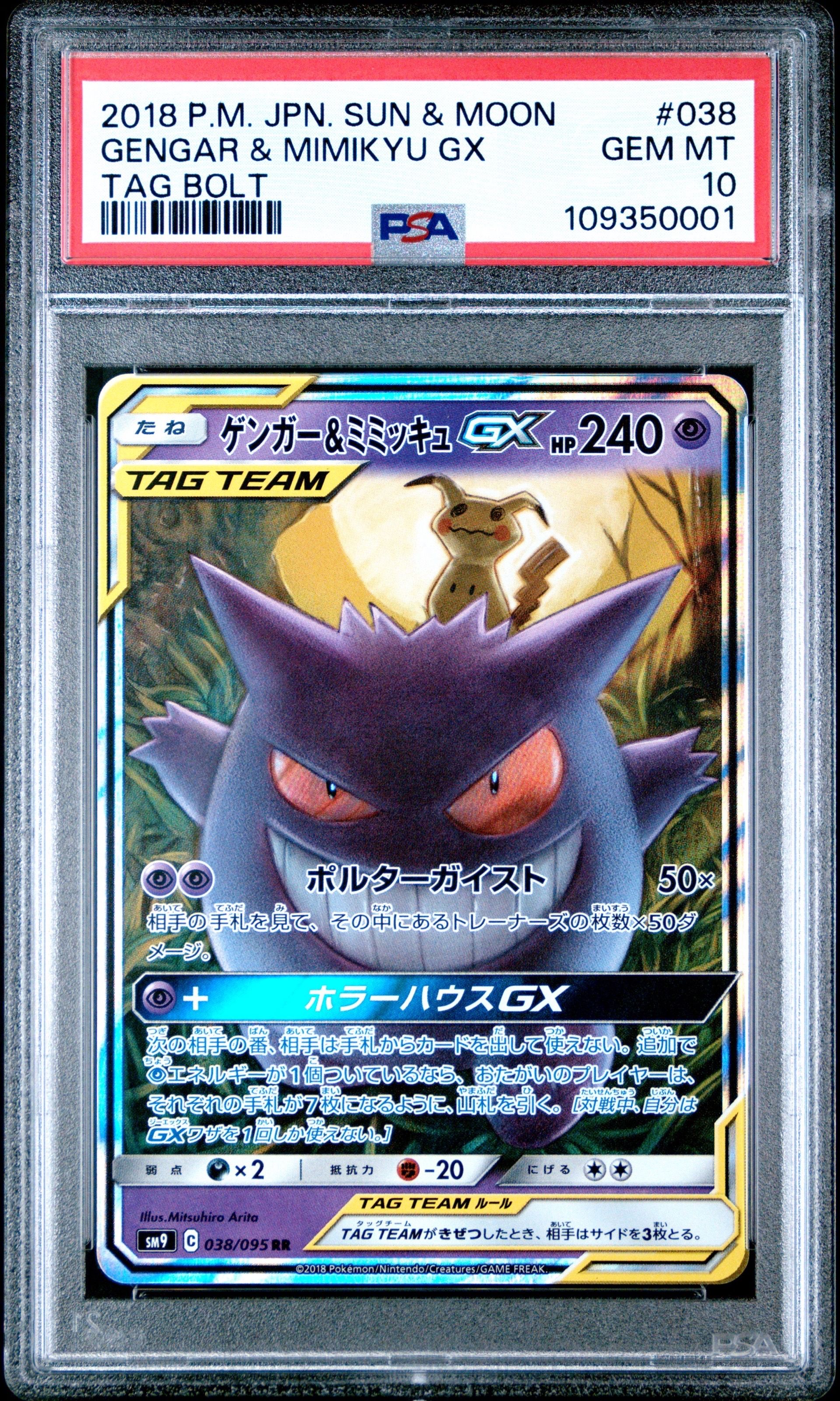ゲンガー&ミミッキュGX RR [SM9 038/095](拡張パック「タッグボルト」)