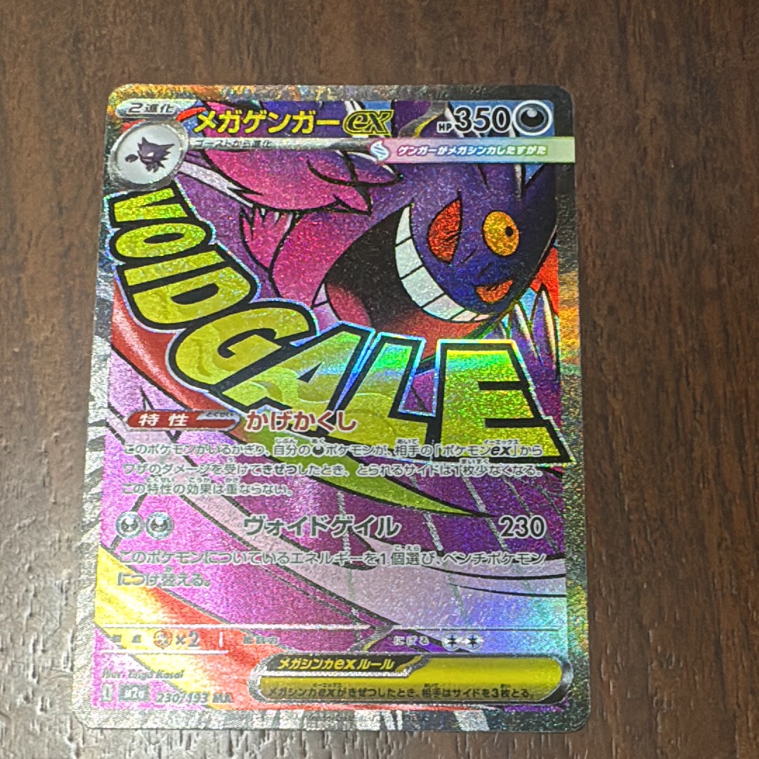 メガゲンガーex MA [M2a 230/193](ハイクラスパック「MEGAドリームex」)