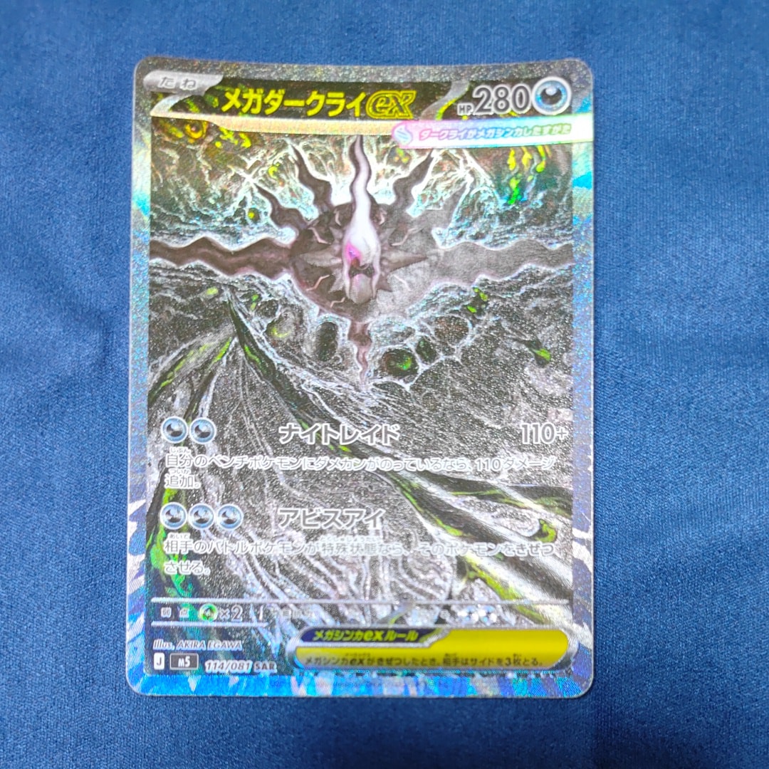 メガダークライex SAR [M5 114/081](拡張パック「アビスアイ」)