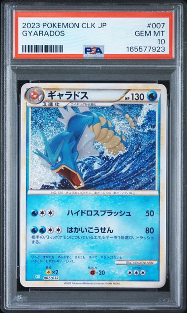PSA10】ギャラドス [CLK 007/032](ポケモンカードゲーム Classic) 1枚