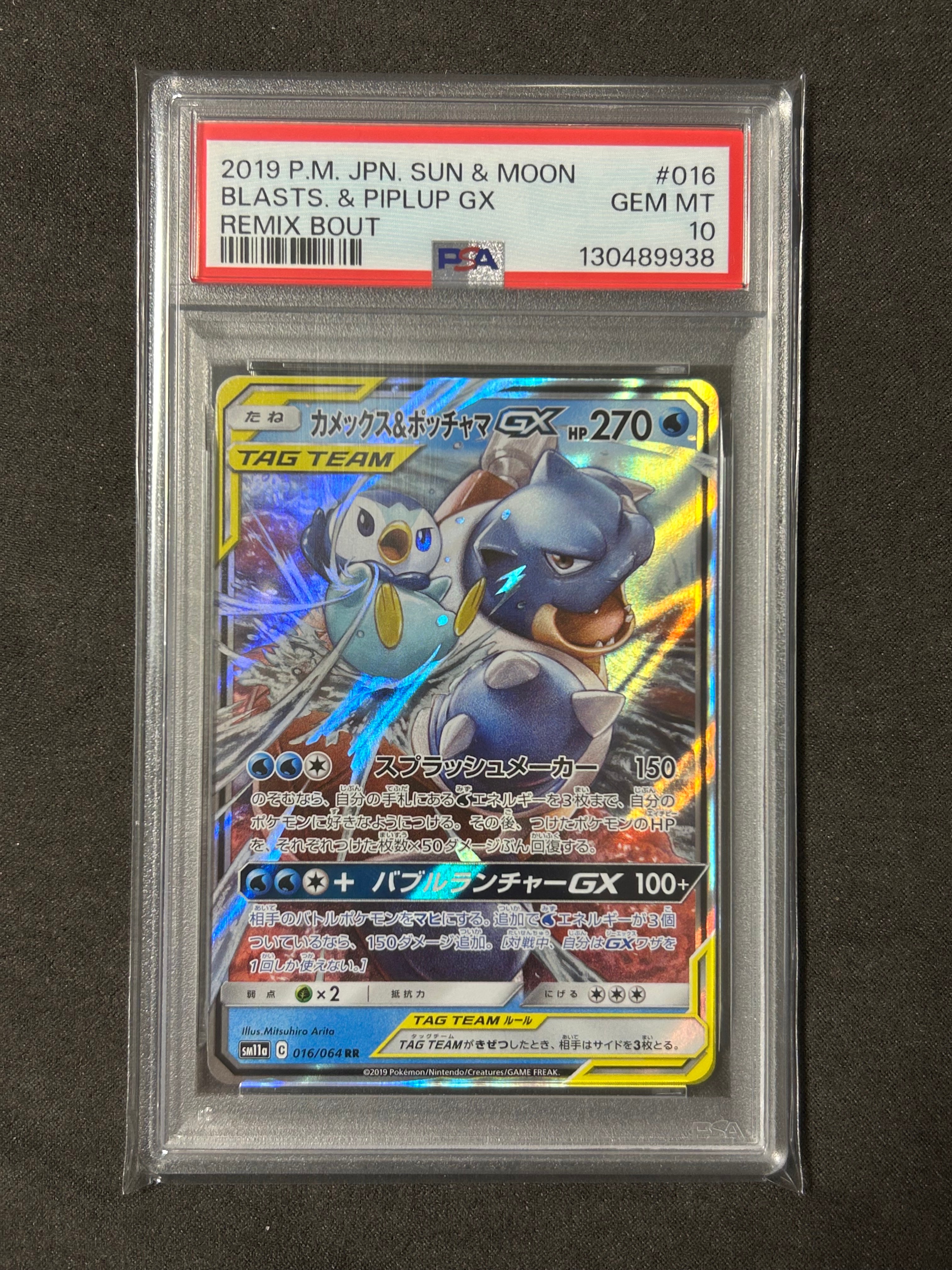 カメックス&ポッチャマGX RR [SM11a 016/064](強化拡張パック「リミックスバウト」)