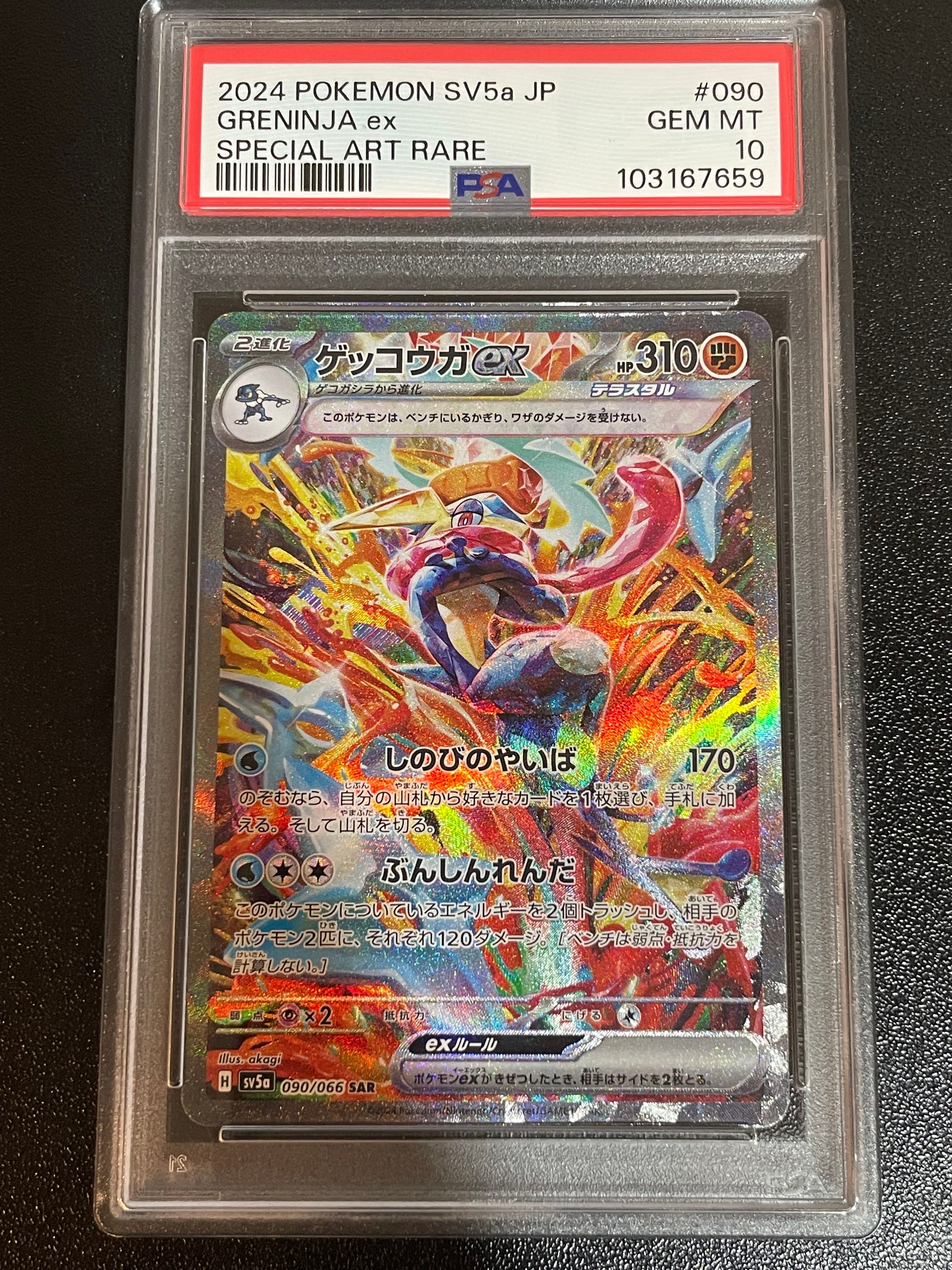 ゲッコウガex SAR [SV5a 090/066](強化拡張パック「クリムゾンヘイズ」)