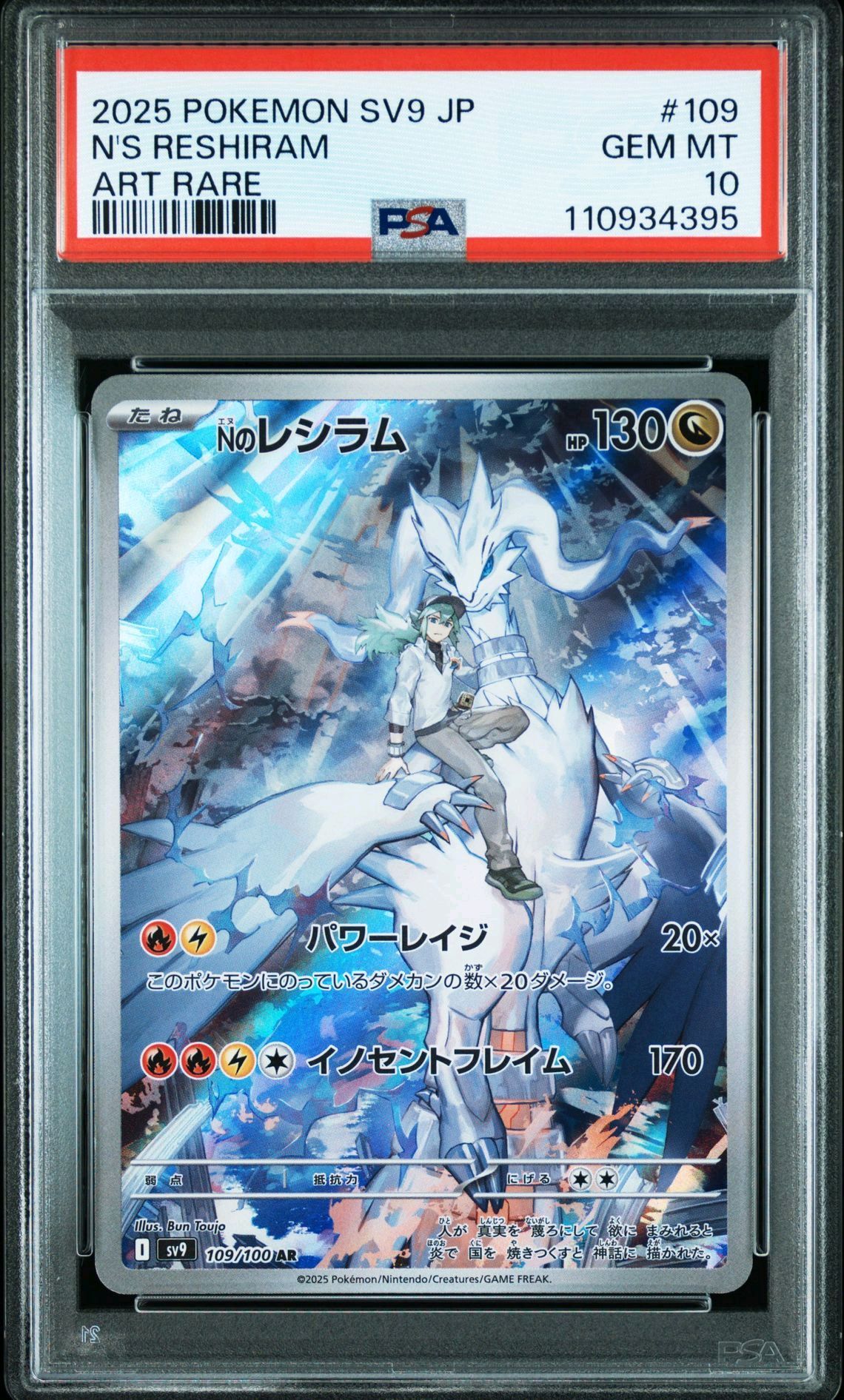 Nのレシラム AR [SV9 109/100](拡張パック「バトルパートナーズ」)
