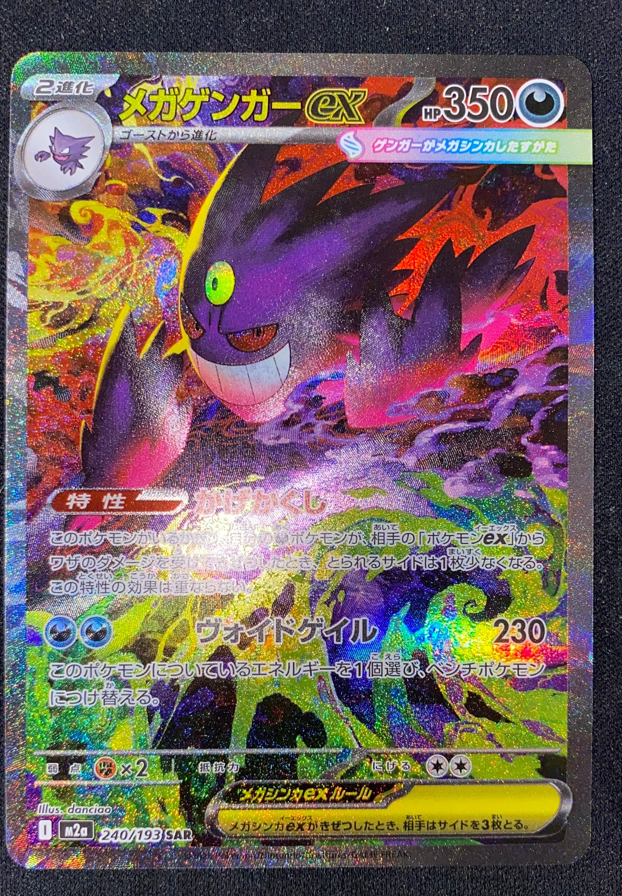 メガゲンガーex SAR [M2a 240/193](ハイクラスパック「MEGAドリームex」)