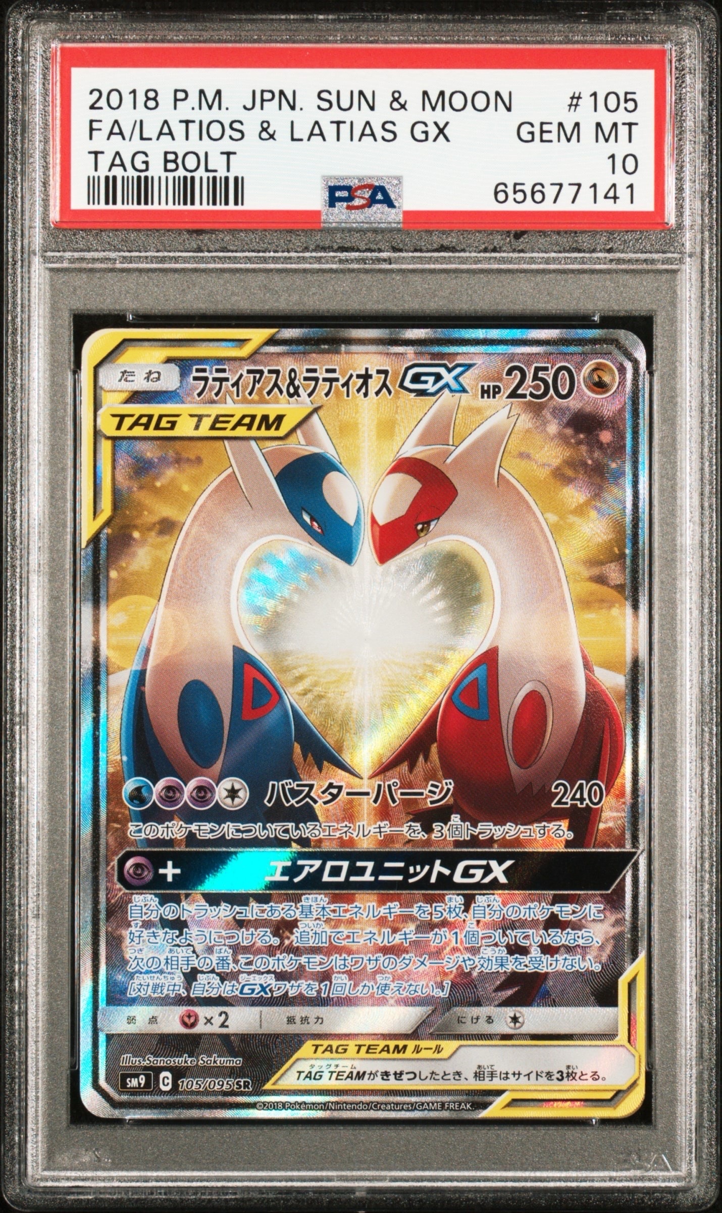 ラティアス＆ラティオスGX SR SA Latias Latios ラティアス＆ラティオスGX SA」の激安通販 | magi