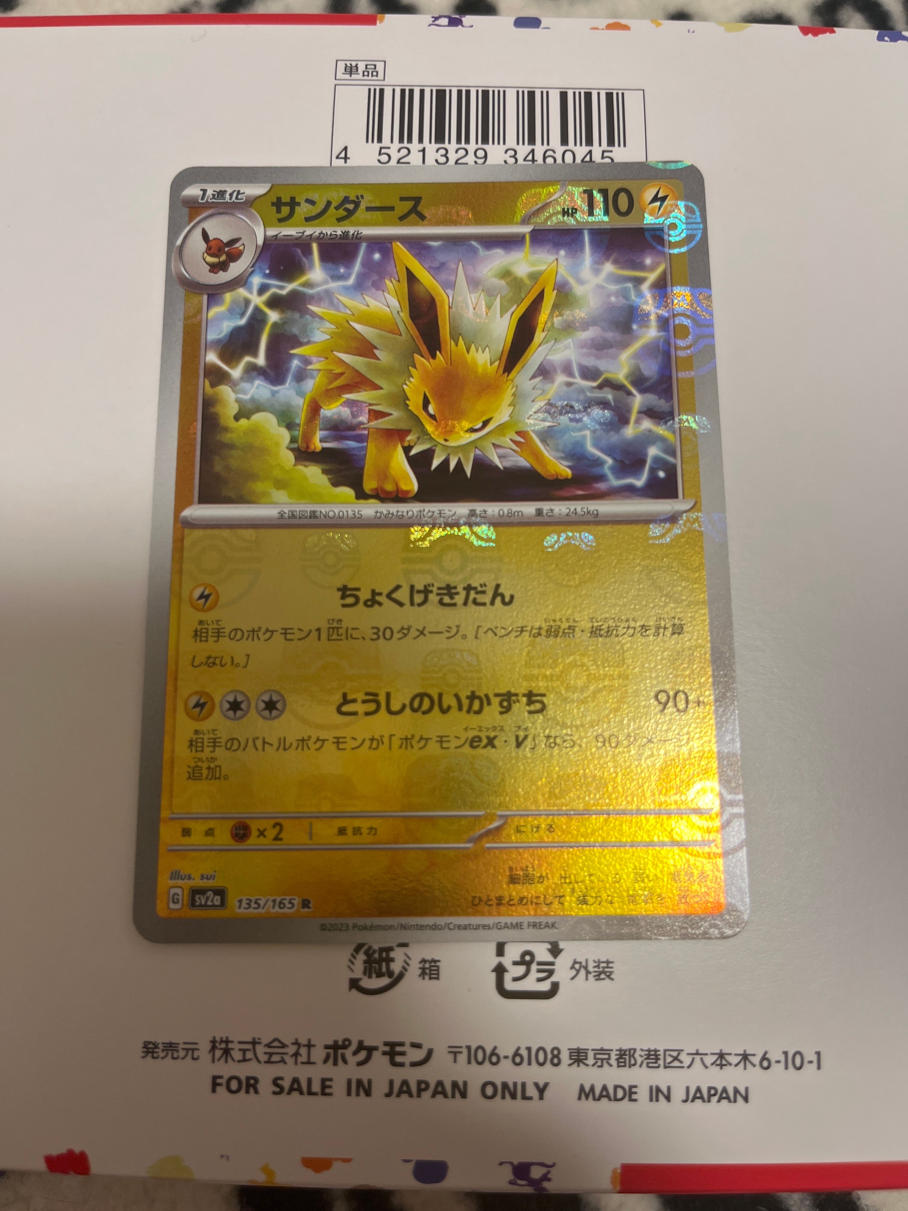 サンダース R: マスターボールミラー[SV2a 135/165](強化拡張パック「ポケモンカード151」)