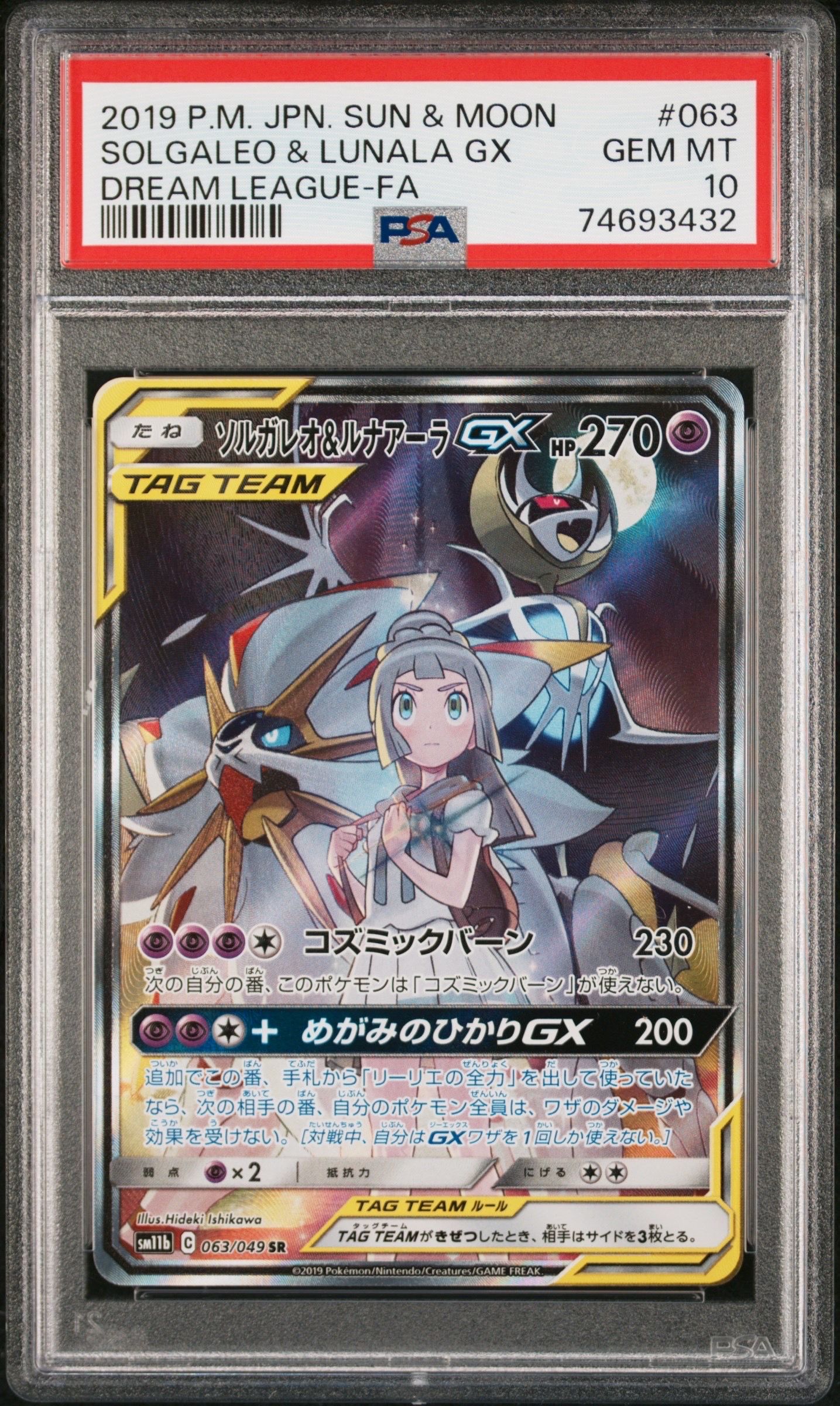 ソルガレオ&ルナアーラGX (リーリエ) SR :SA (ソルルナGX) [SM11b 063/049](強化拡張パック「ドリームリーグ」)