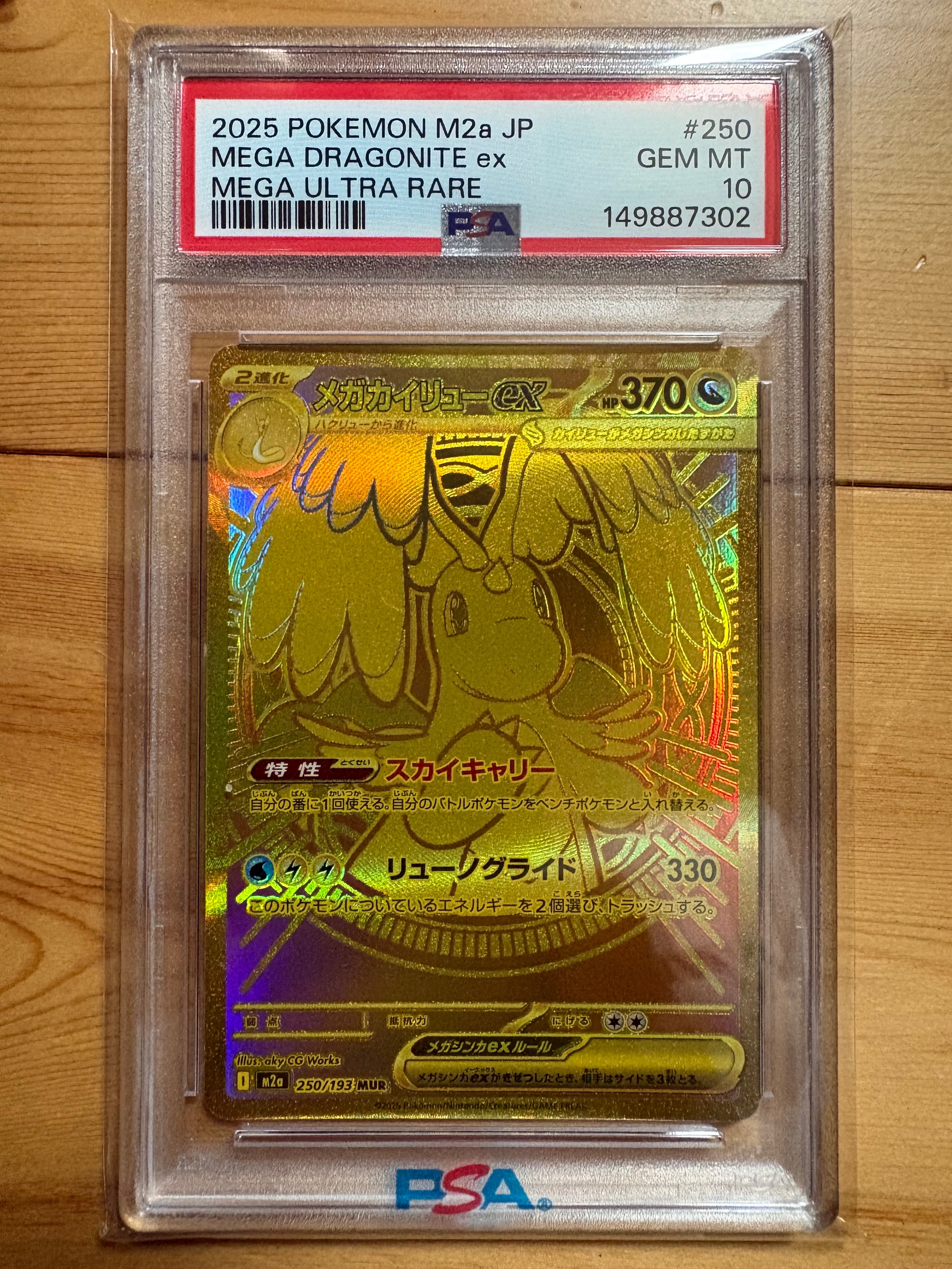 メガカイリューex MUR [M2a 250/193](ハイクラスパック「MEGAドリームex」)