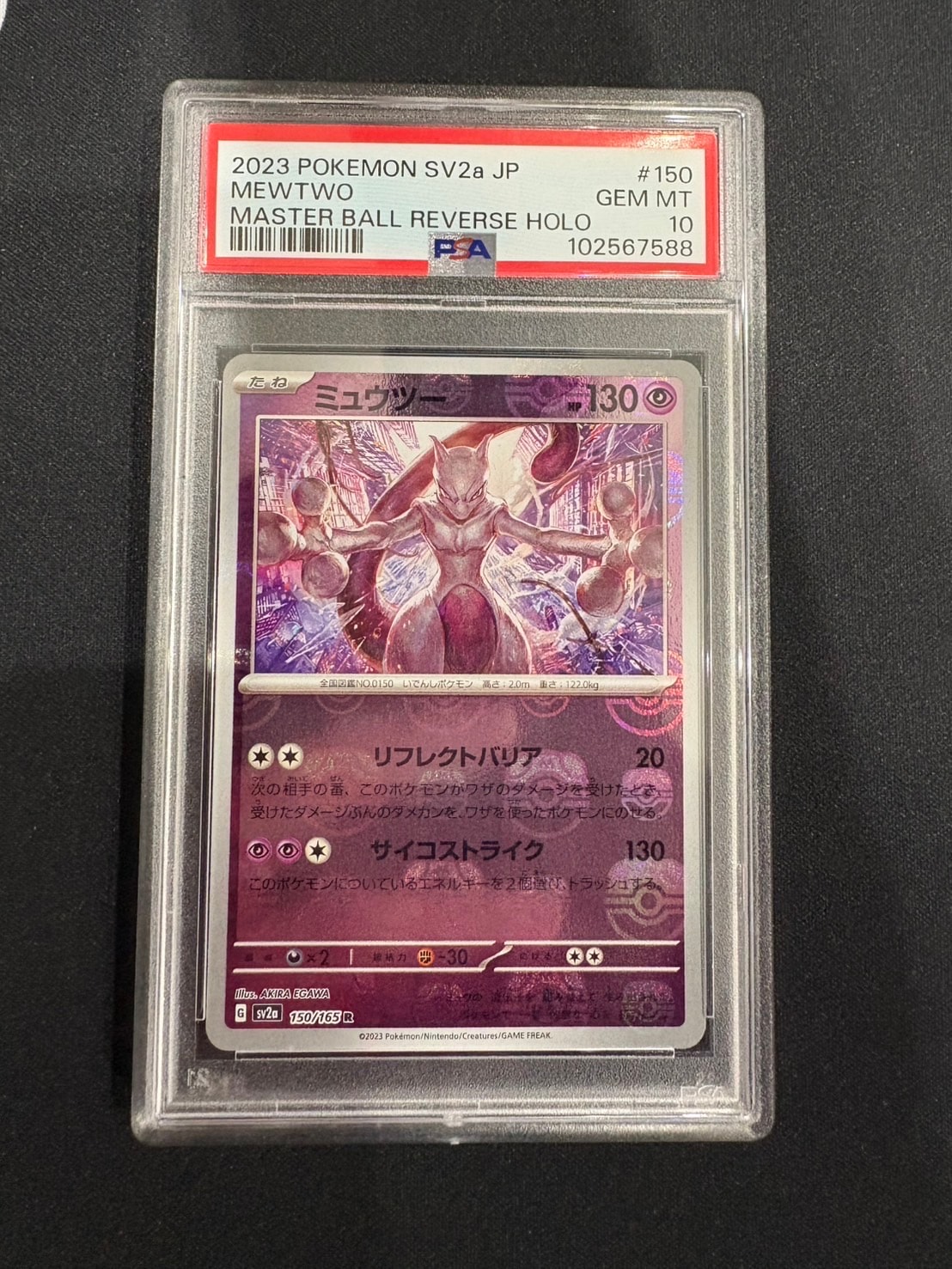 ミュウツー R: マスターボールミラー[SV2a 150/165](強化拡張パック「ポケモンカード151」)