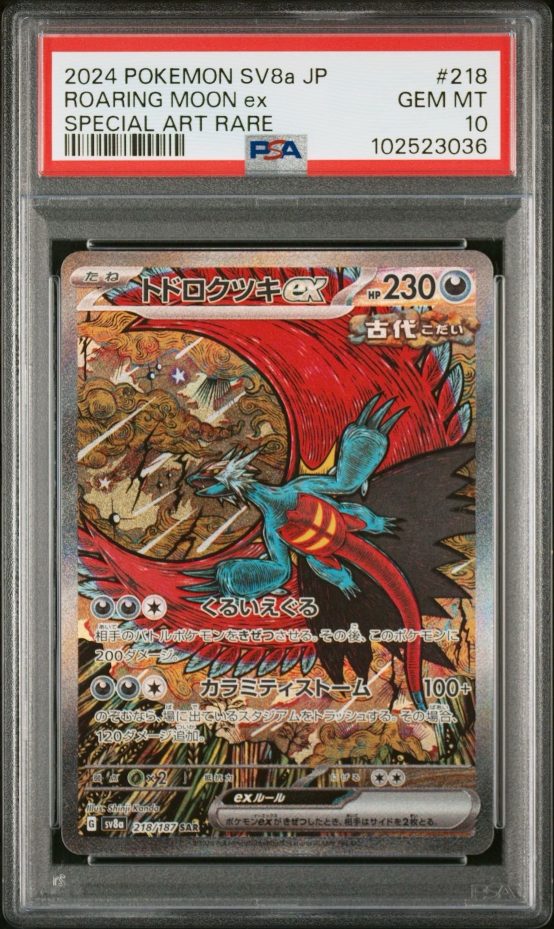 トドロクツキex SAR [SV8a 218/187](ハイクラスパック「テラスタルフェスex」)