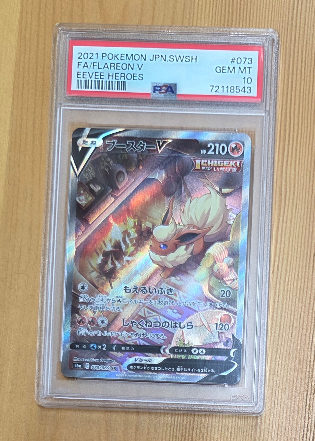 ブースターV SR: SA[S6a 073/069](強化拡張パック「イーブイヒーローズ