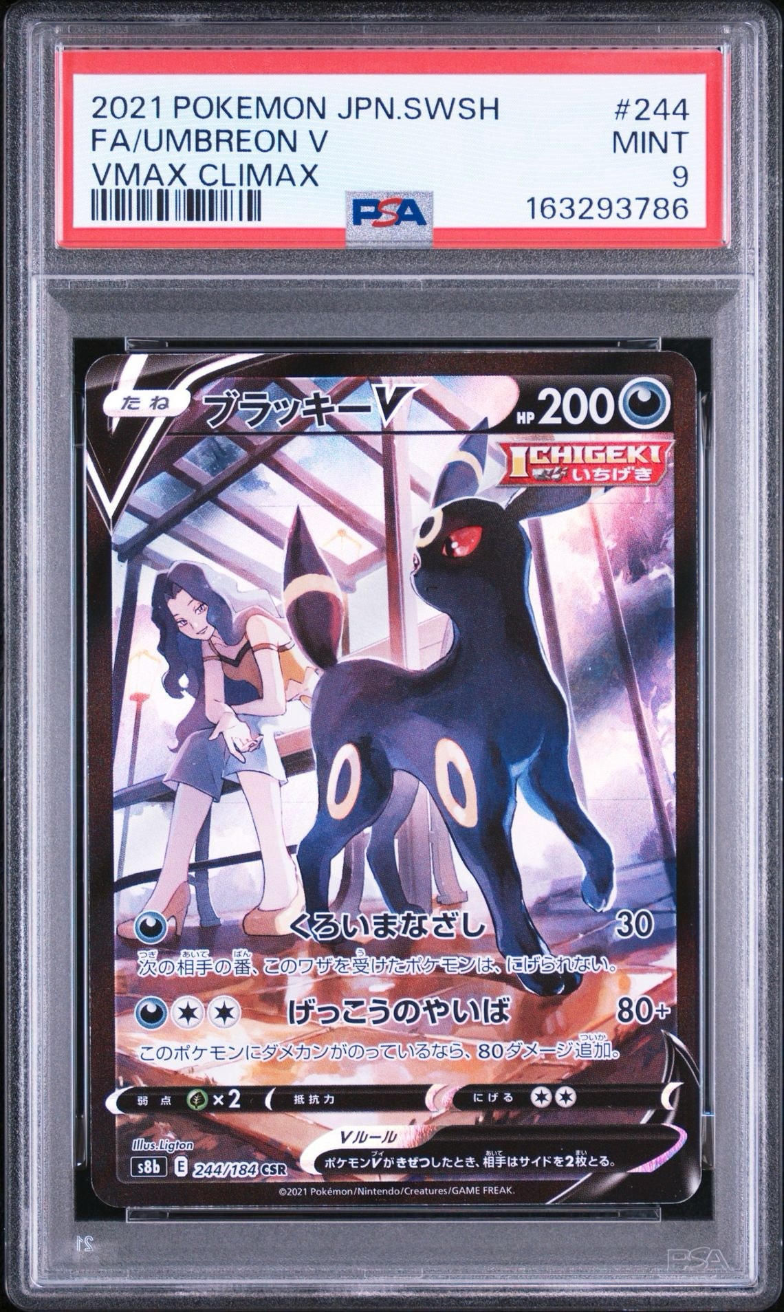 ブラッキーV CSR[S8b 244/184](ハイクラスパック「VMAXクライマックス」)