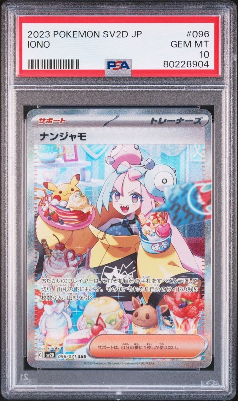 ナンジャモ SAR[SV2D 096/071](拡張パック「クレイバースト」)