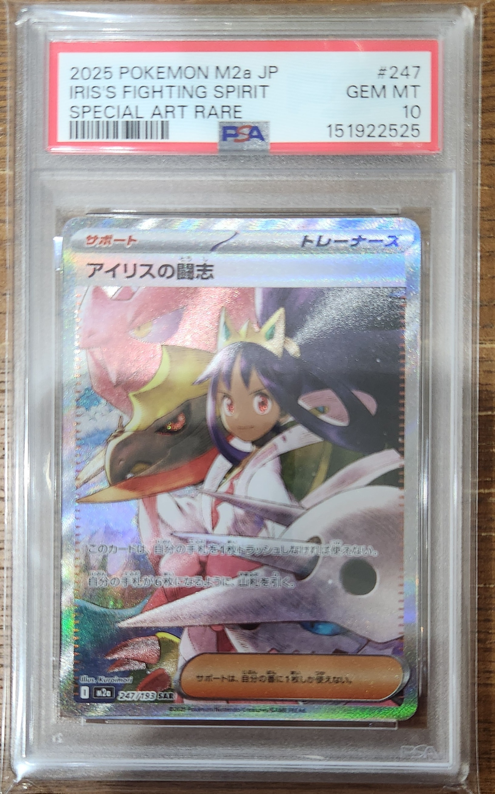 アイリスの闘志 SAR [M2a 247/193](ハイクラスパック「MEGAドリームex