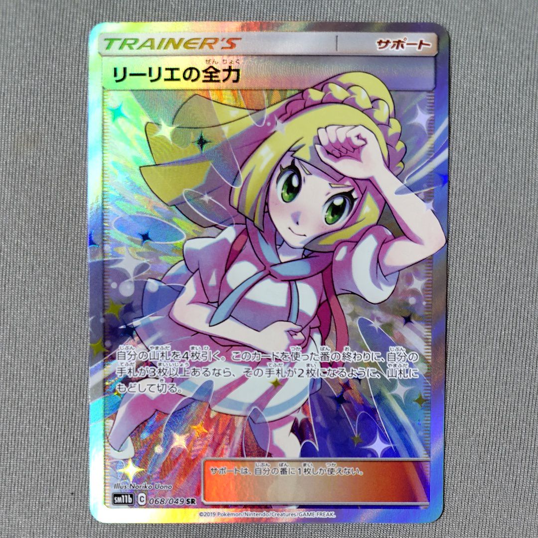 リーリエの全力 SR[SM11b 068/049](強化拡張パック「ドリームリーグ」)