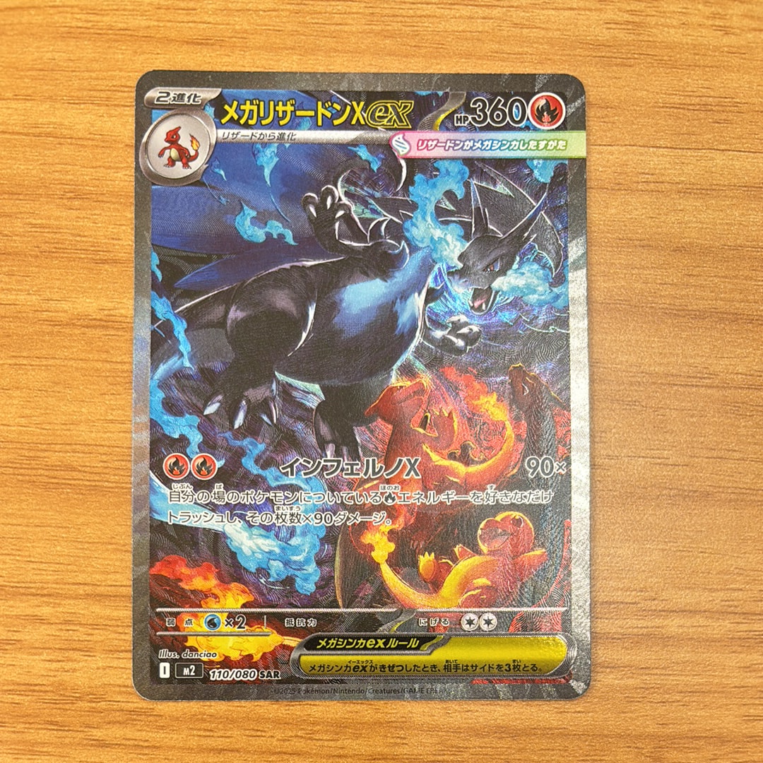 メガリザードンXex SAR [M2 110/080](拡張パック「インフェルノX」)