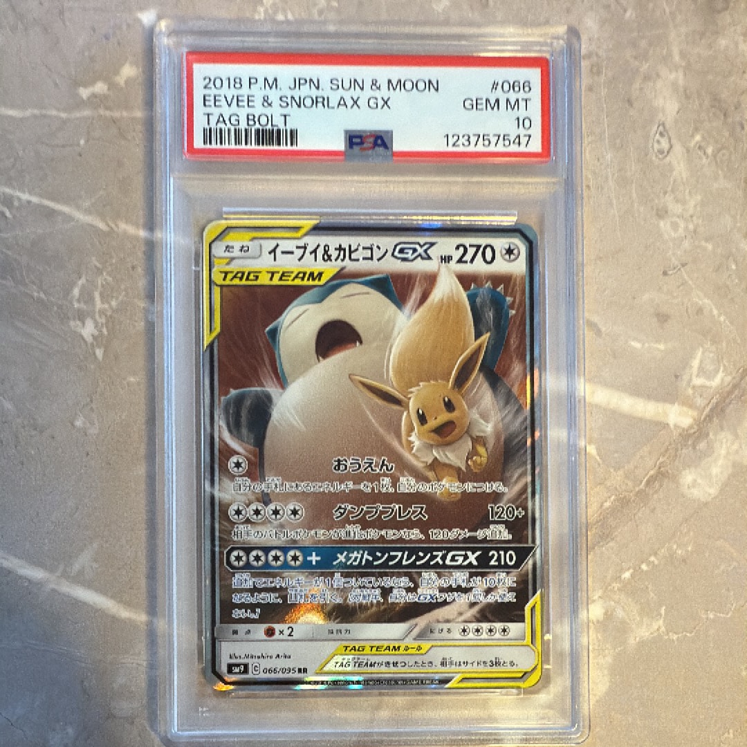 イーブイ&カビゴンGX RR [SM9 066/095](拡張パック「タッグボルト」)
