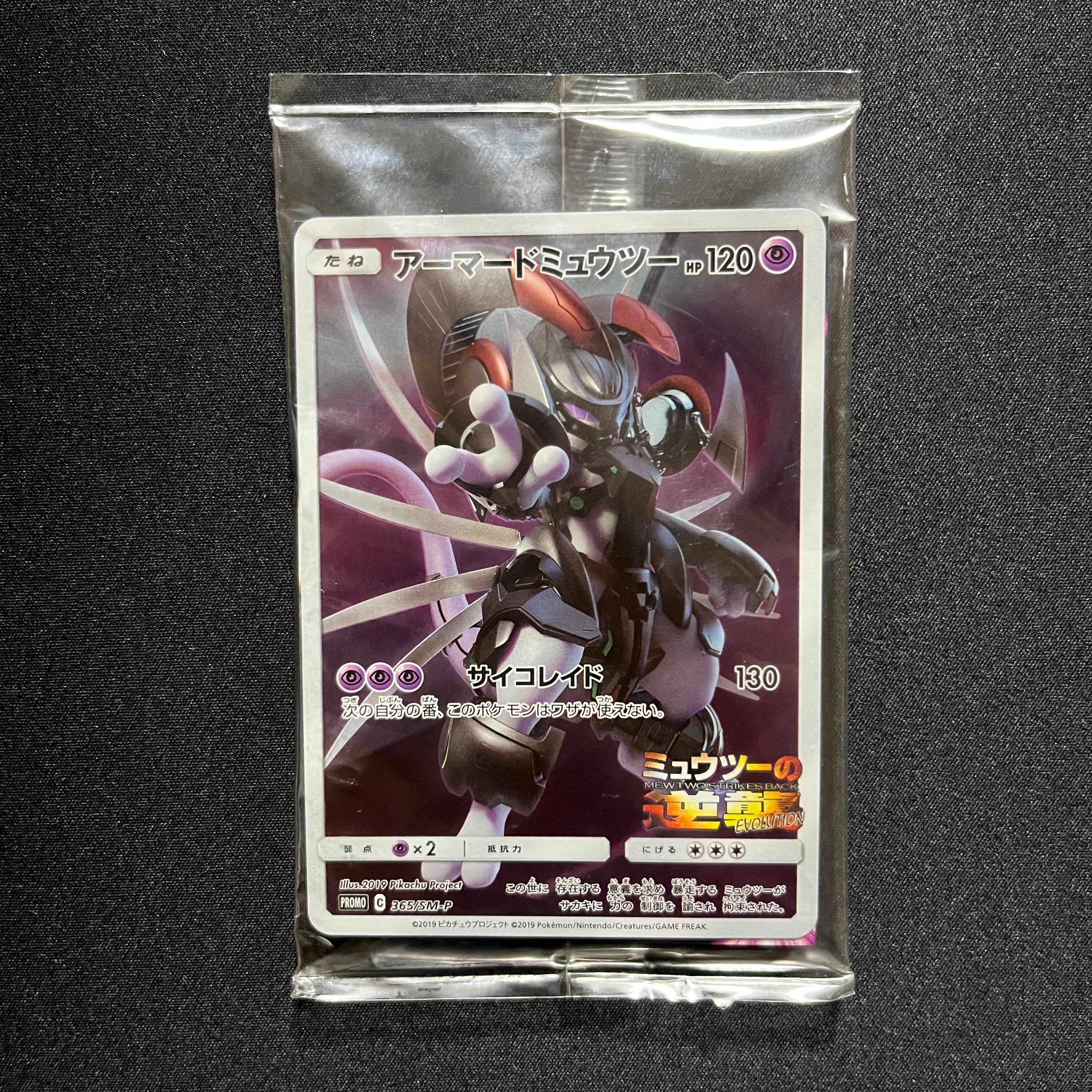 アーマードミュウツー: プロモ (開封済) [SM-P 365](プロモーションカード「SM-P」)