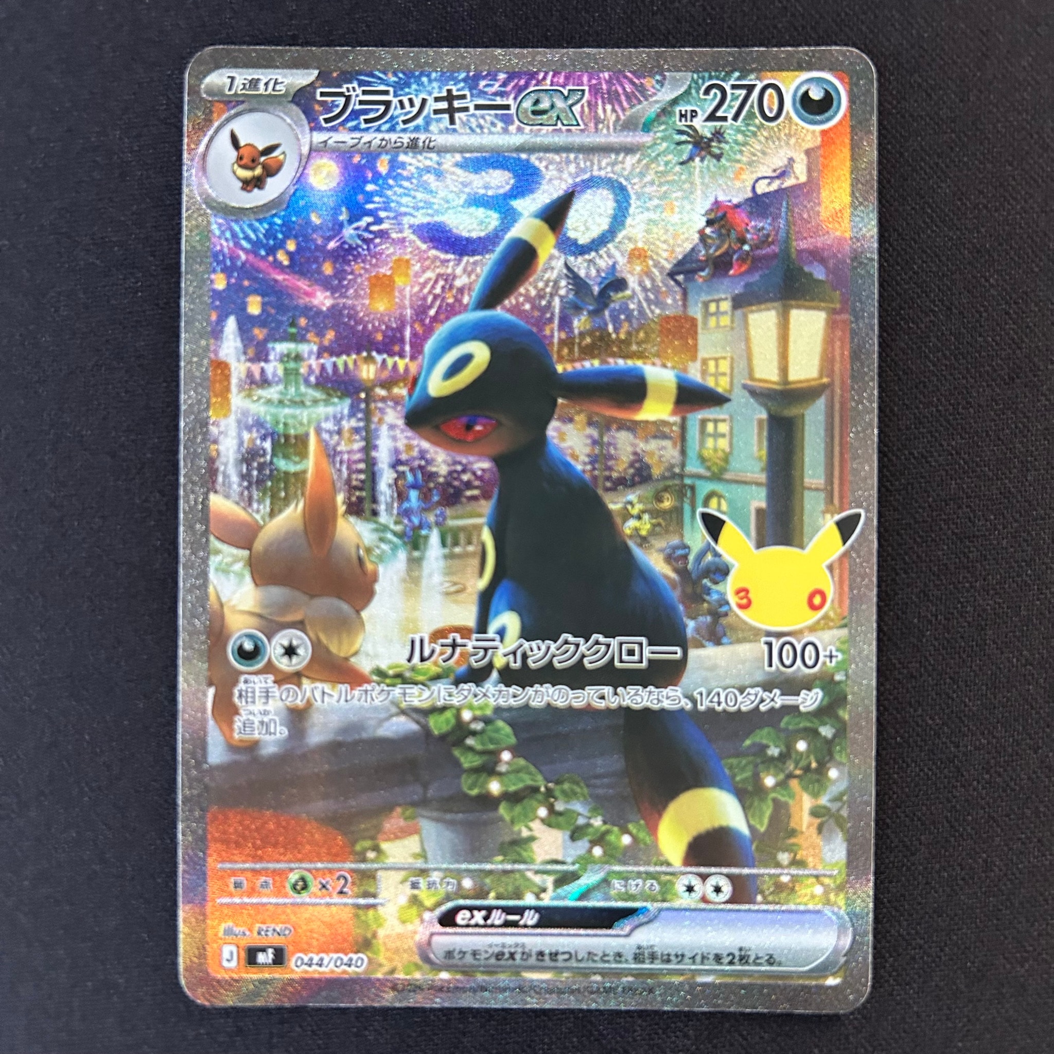 ブラッキーex SAR仕様 [MF 044/040](構築デッキ「30th CELEBRATION プレミアムデッキセット エーフィ・ブラッキー」)