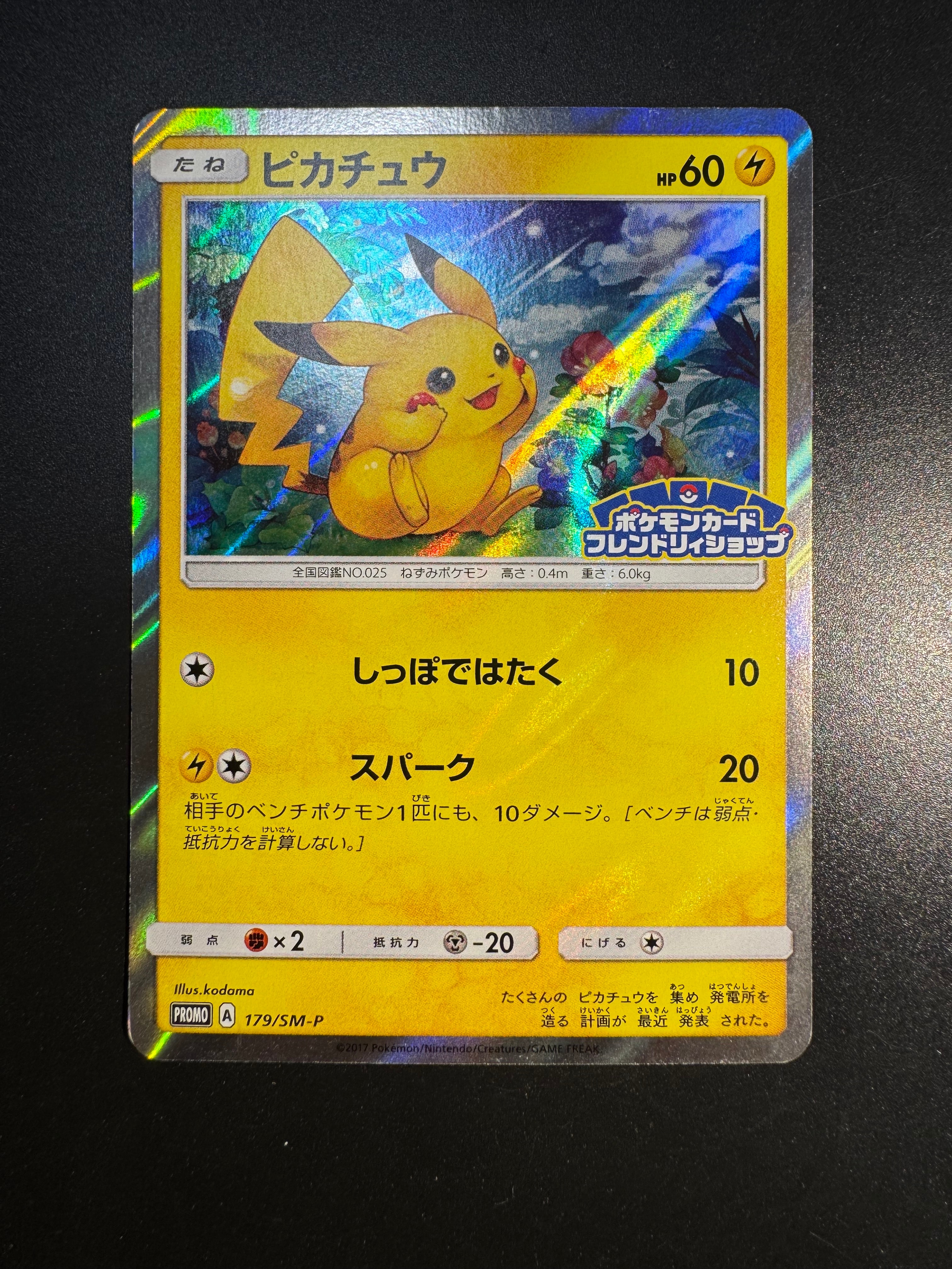 ピカチュウ: プロモ[SM-P 179](プロモーションカード「SM-P」)の新品