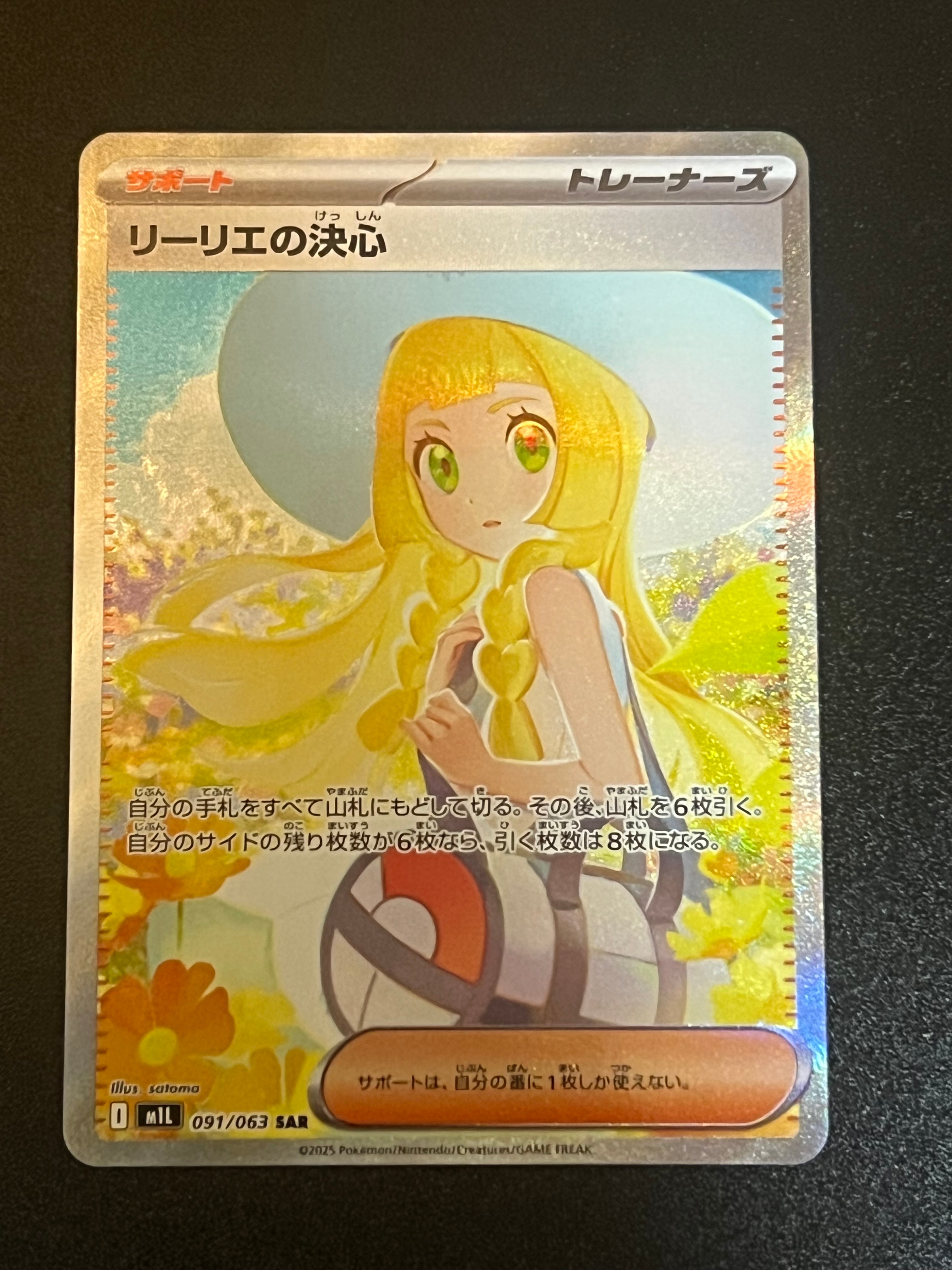 リーリエの決心 SAR [M1L 091/063](拡張パック「メガブレイブ」)