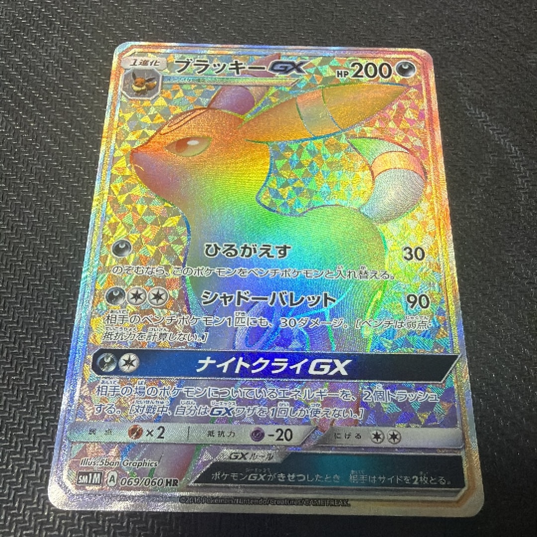 ブラッキーGX HR[SM1M 069/060](拡張パック「コレクション ムーン