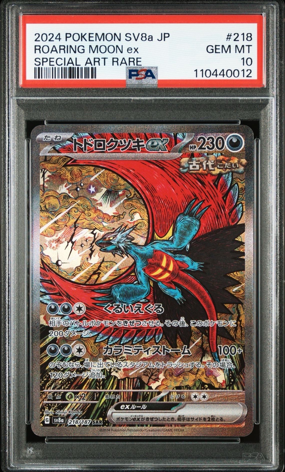 トドロクツキex SAR [SV8a 218/187](ハイクラスパック「テラスタルフェスex」)