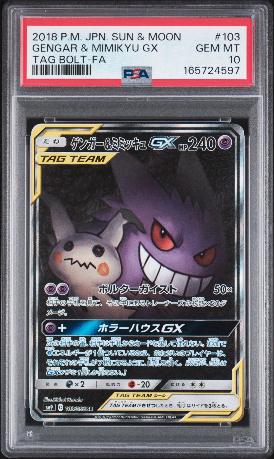 ゲンガー&ミミッキュGX SR: SA[SM9 103/095](拡張パック「タッグボルト」)