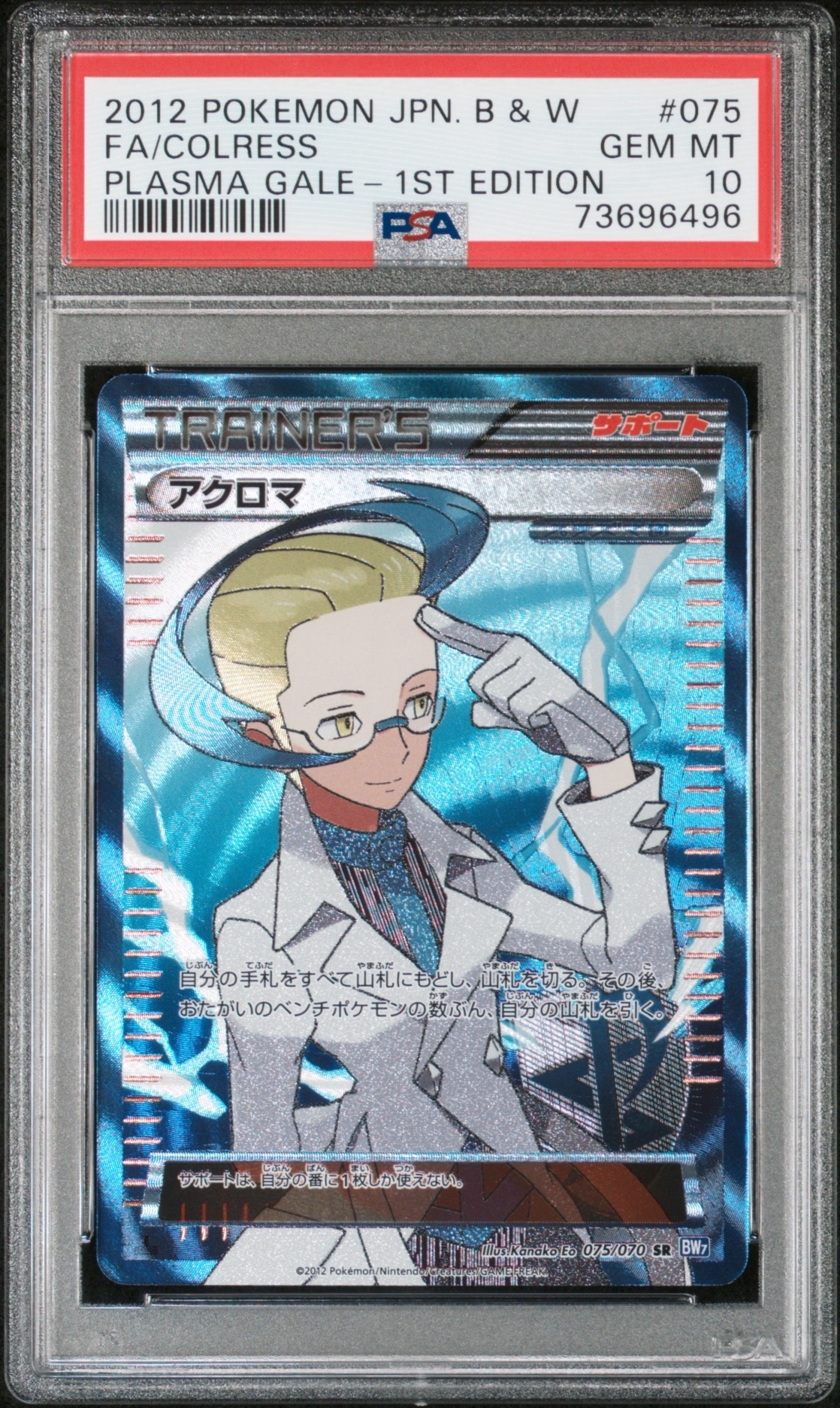 PSA10】アクロマ SR [BW7 075/070](拡張パック「プラズマゲイル」) 1枚