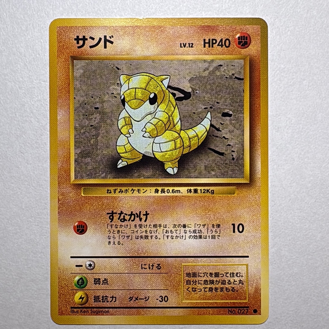 サンド ● : 旧裏 [PMCG1-2](拡張パック「ポケットモンスター カードゲーム」再販)