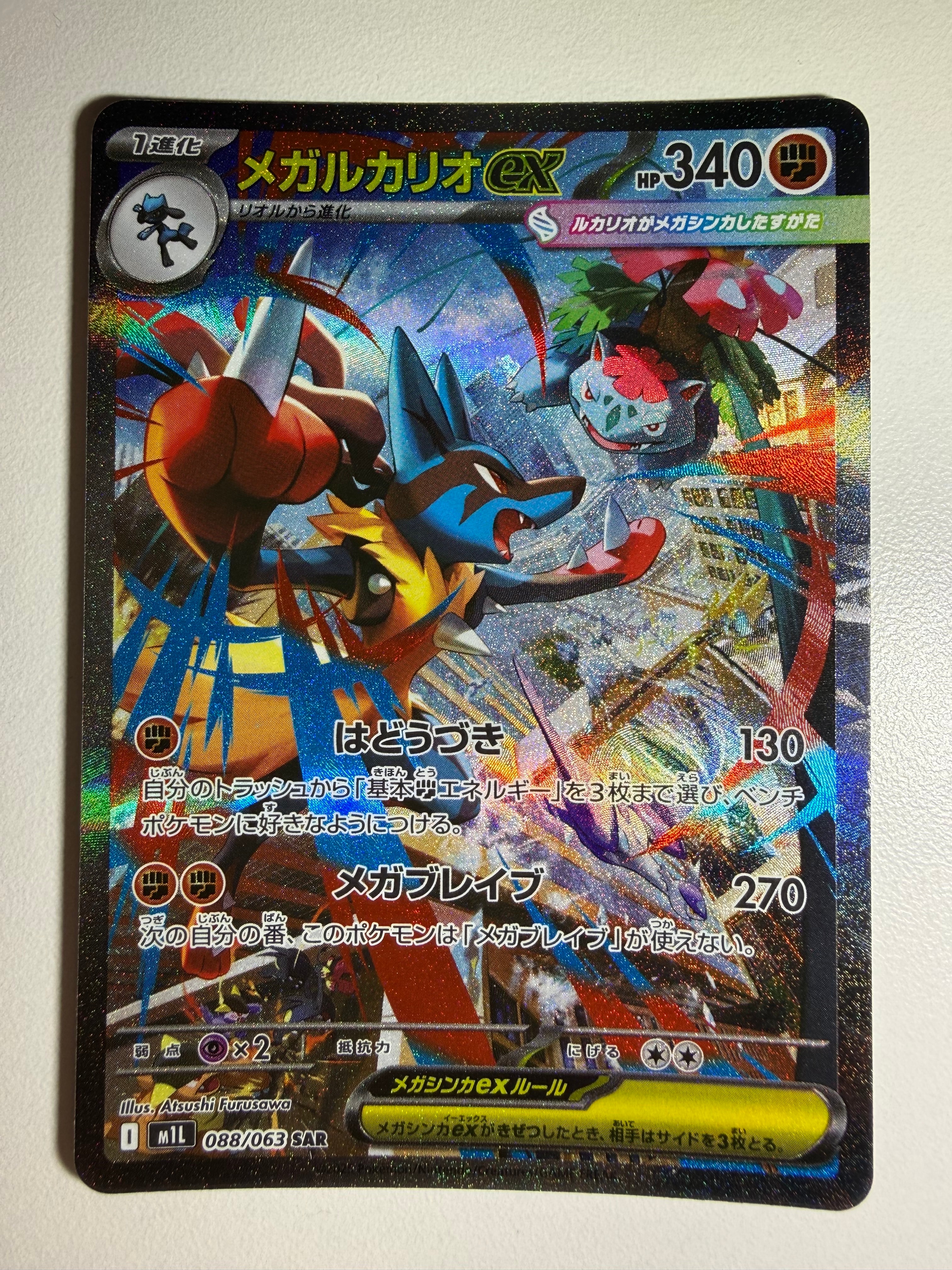 メガルカリオex SAR [M1L 088/063](拡張パック「メガブレイブ」)