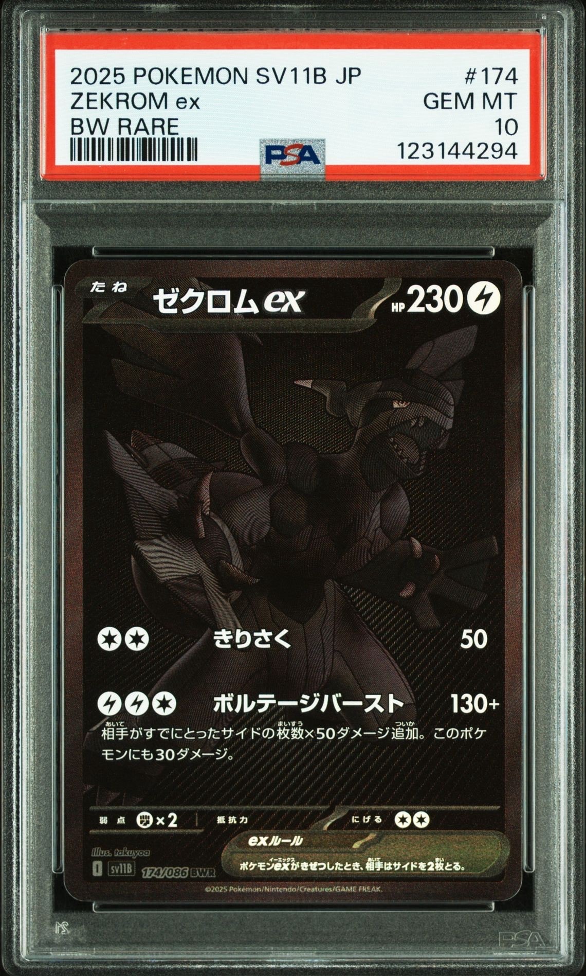 ゼクロムex BWR [SV11B 174/086](拡張パック「ブラックボルト」)