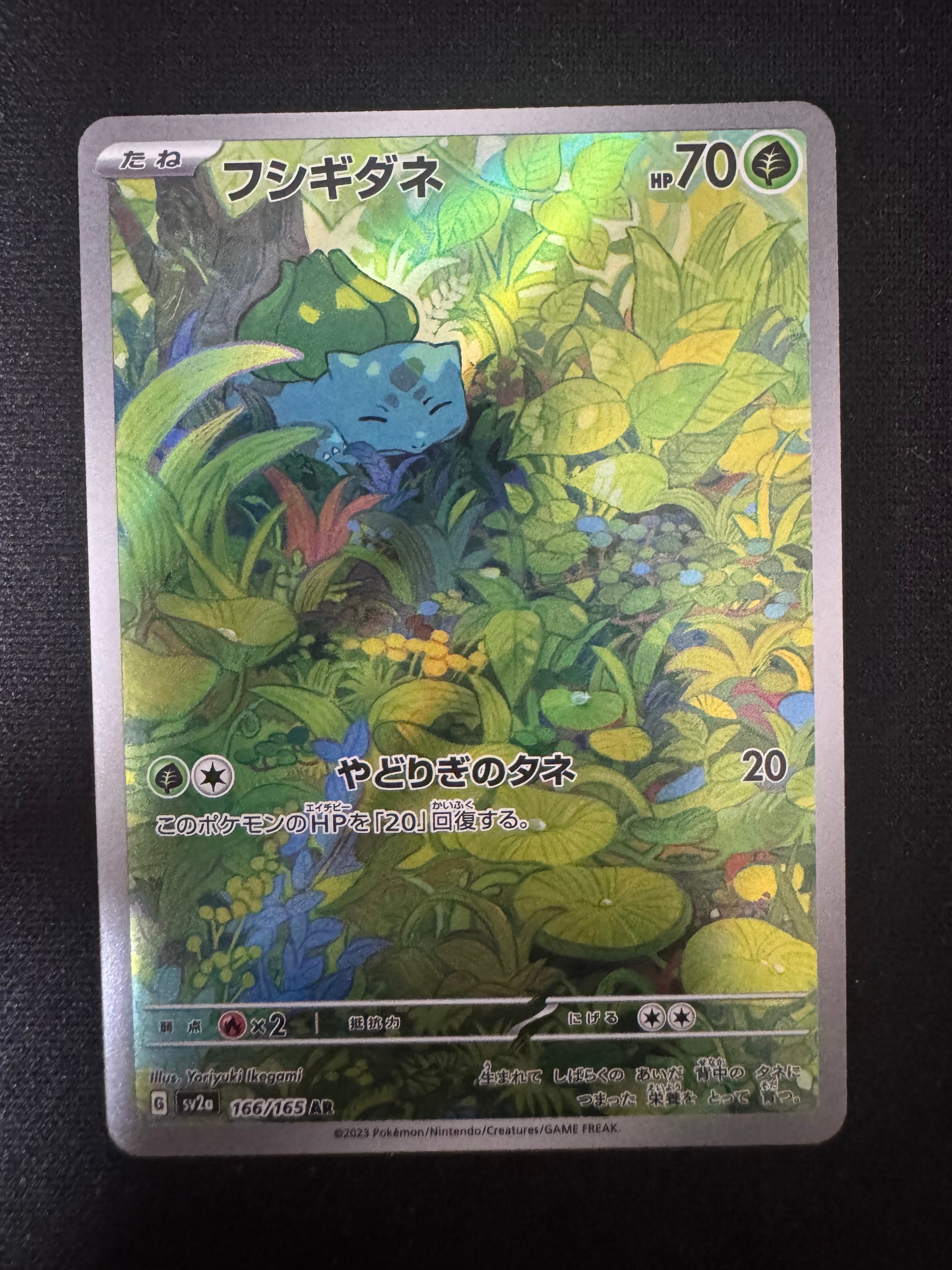 フシギダネ AR[SV2a 166/165](強化拡張パック「ポケモンカード151」)