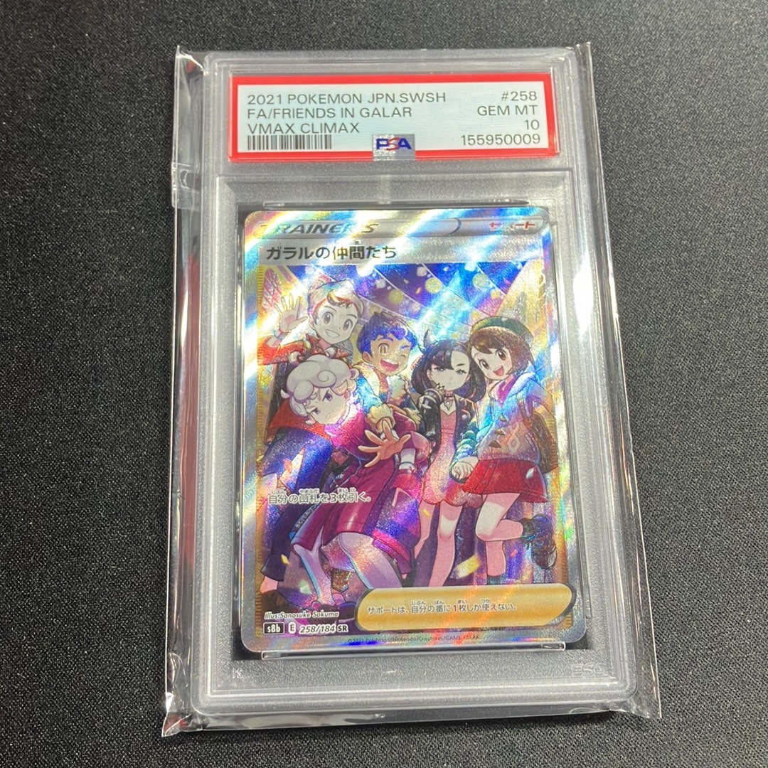 ガラルの仲間たち SR[S8b 258/184](ハイクラスパック「VMAX