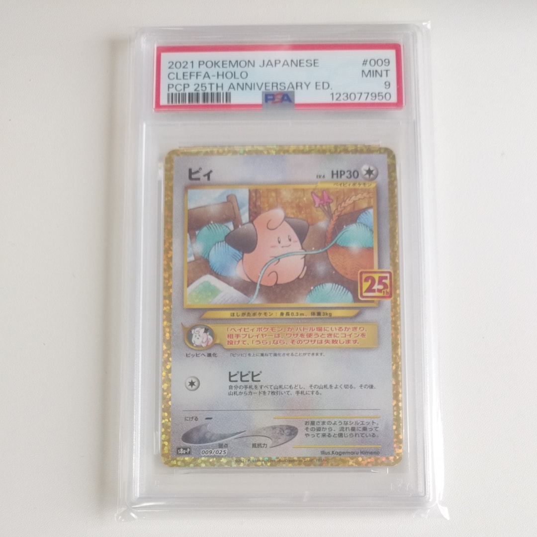 PSA10】ピィ P [S8a-P 009/025](プロモカードパック 25th ANNIVERSARY