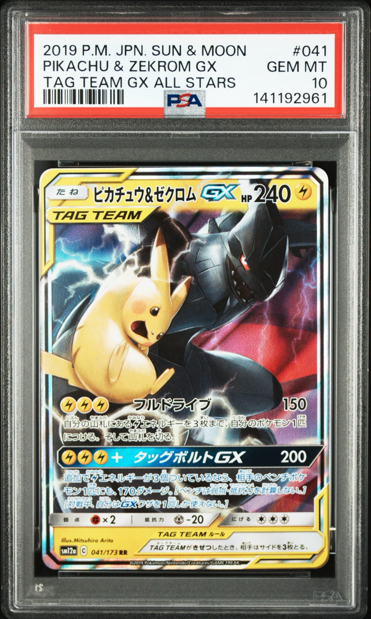 ピカチュウ&ゼクロムGX RR [SM12a 041/173](ハイクラスパック「TAG TEAM GX タッグオールスターズ」)