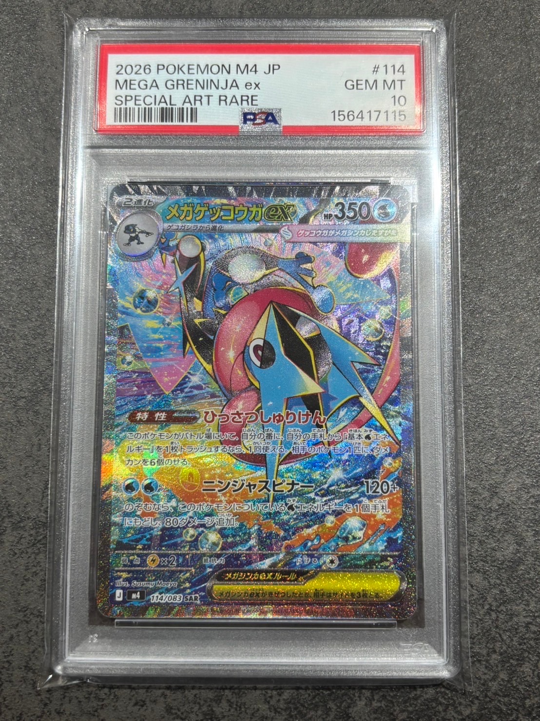メガゲッコウガex SAR [M4 114/083](拡張パック「ニンジャスピナー」)