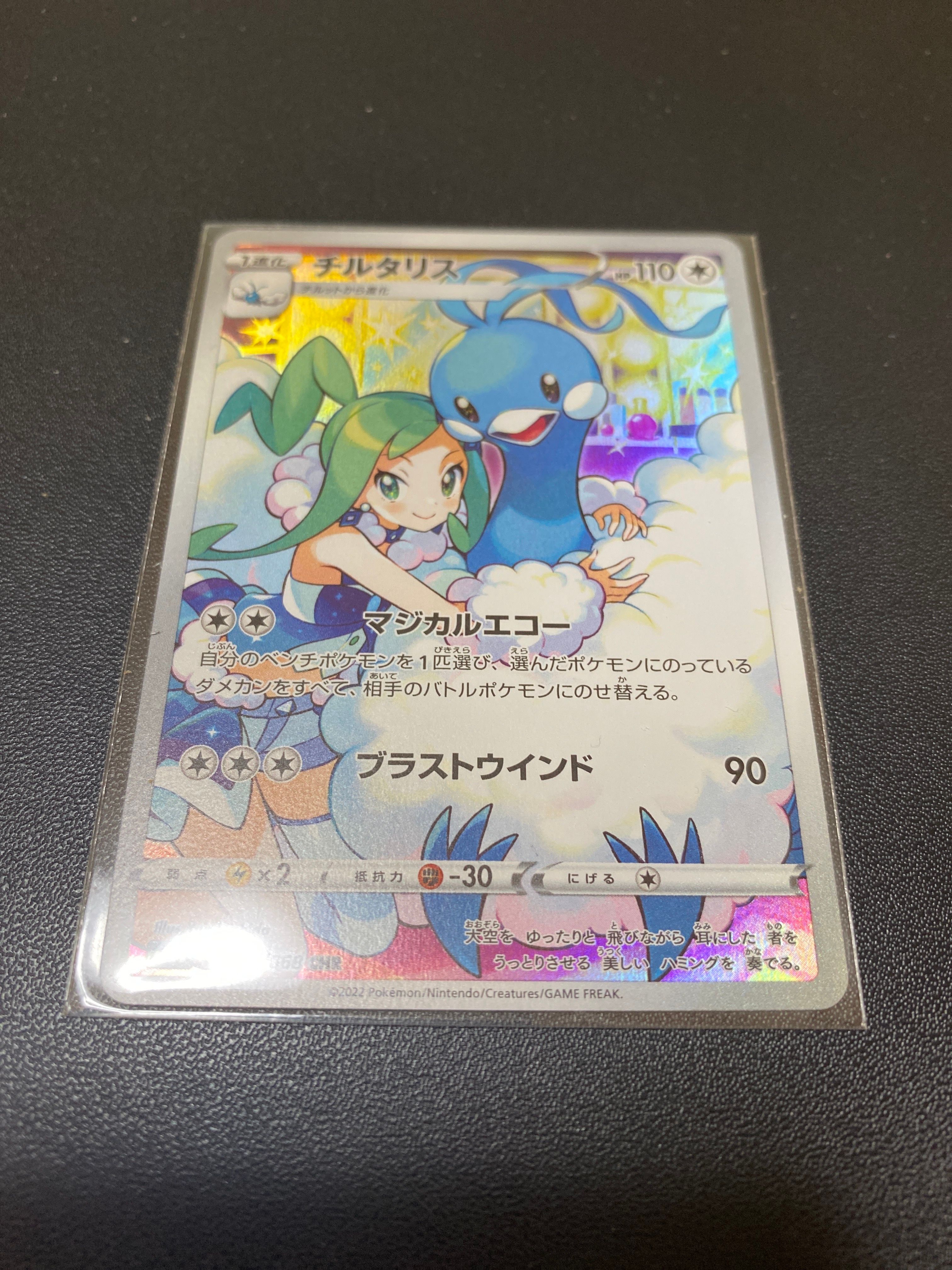 チルタリス CHR [s11a 074/068](強化拡張パック『白熱のアルカナ』)