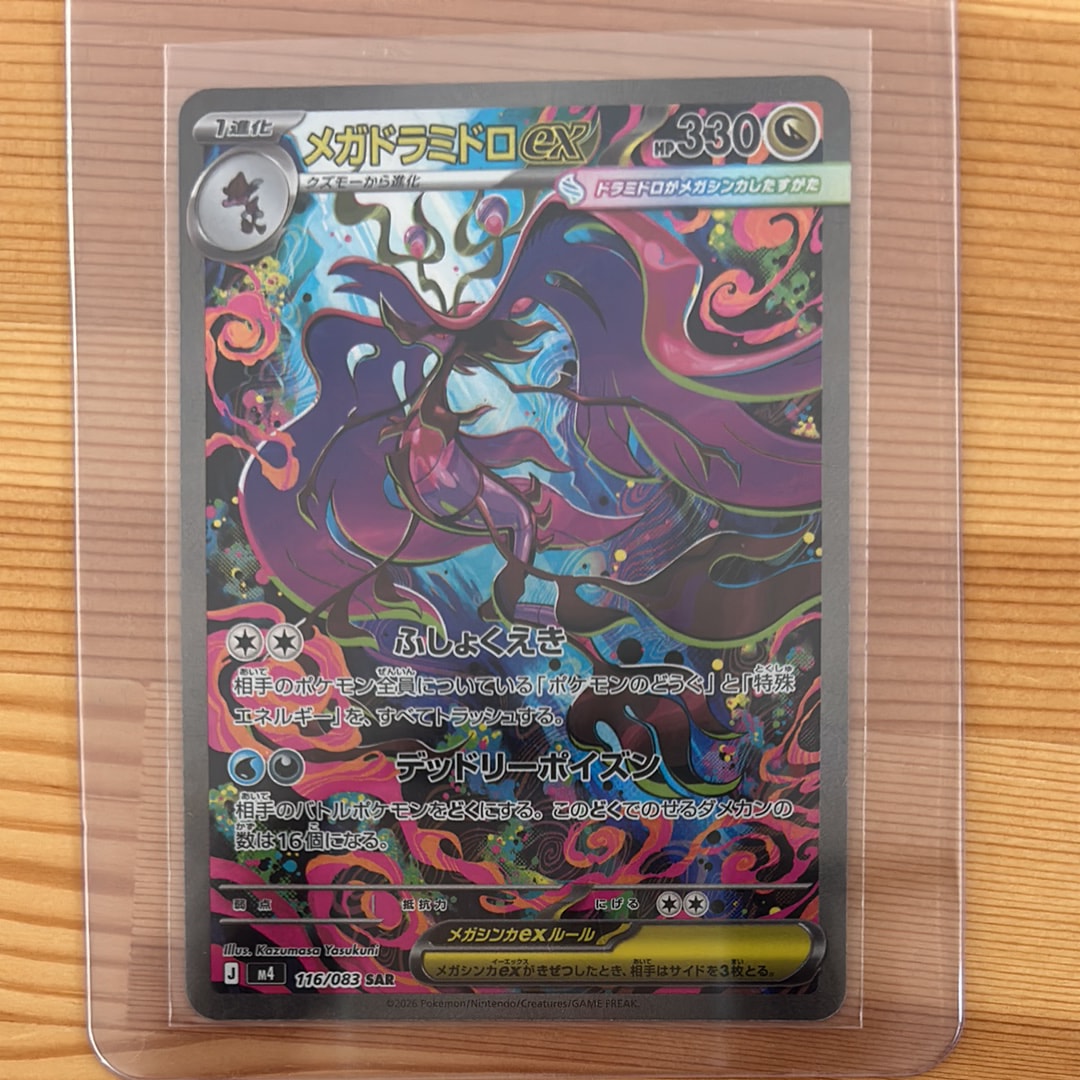 メガドラミドロex SAR [M4 116/083](拡張パック「ニンジャスピナー」)