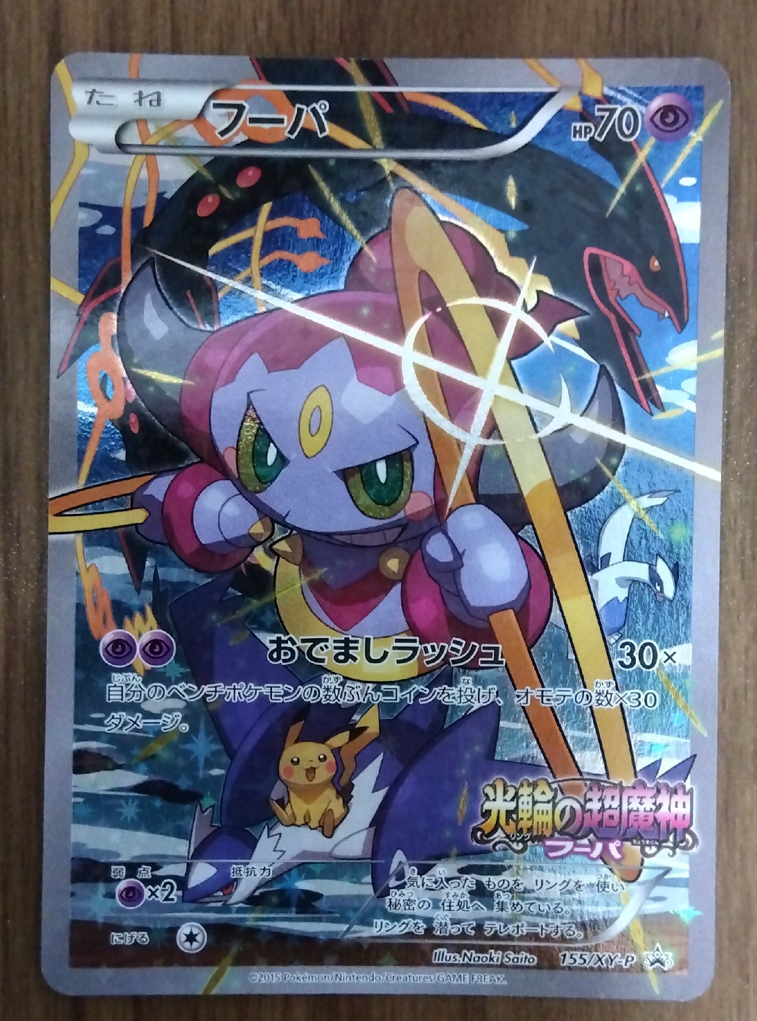フーパ P (開封済) [XY-P 155](プロモーションカード「フーパのおでまし~!アルバムセット 映画公開記念」)