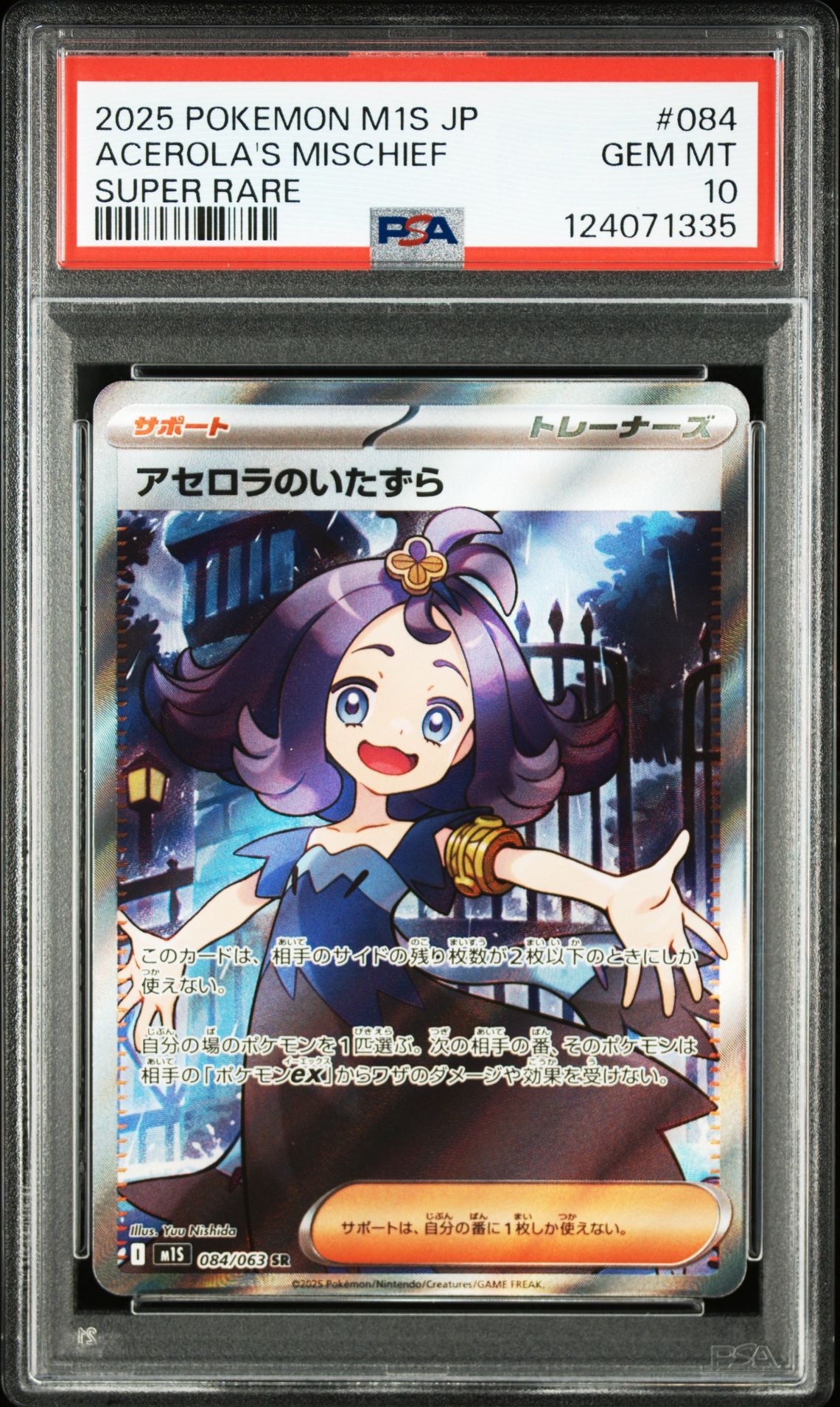 アセロラのいたずら SR [M1S 084/063](拡張パック「メガシンフォニア」)