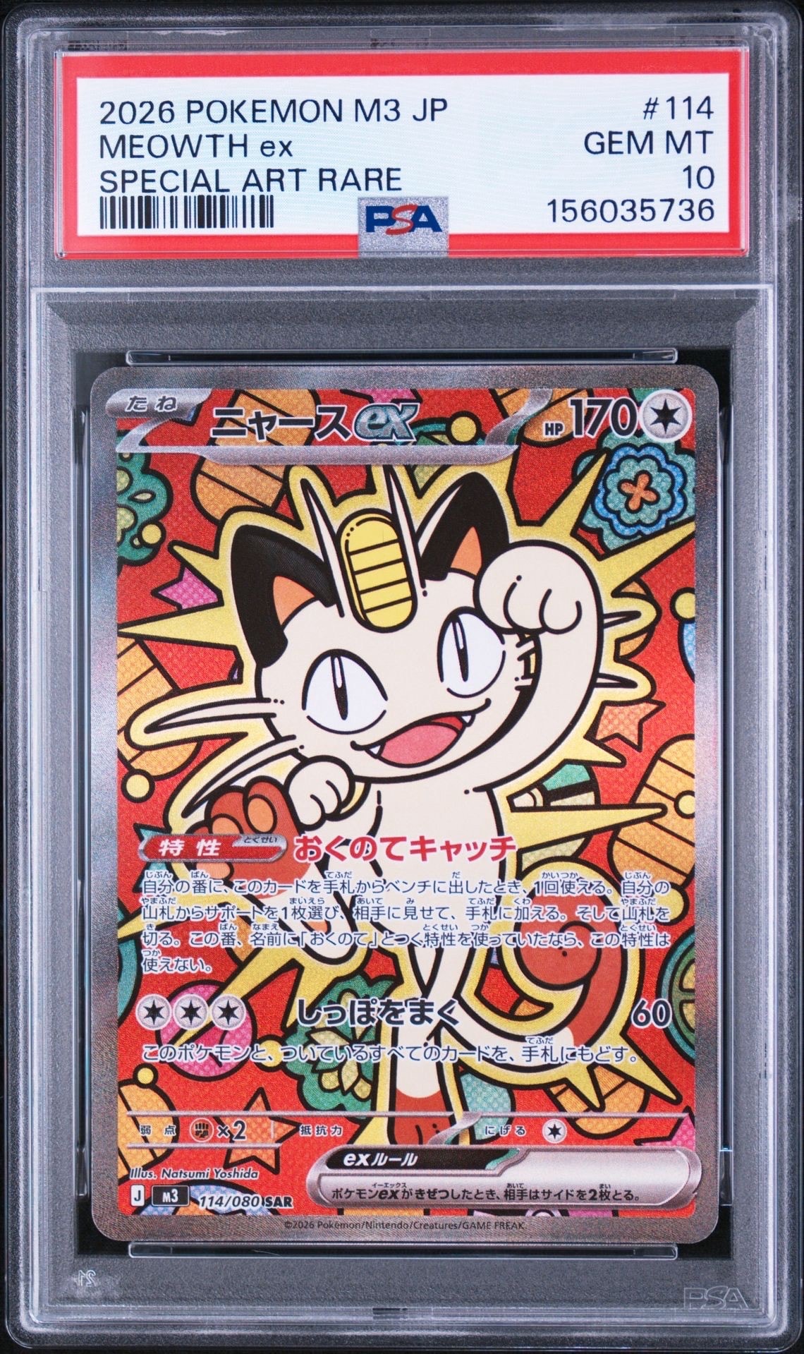ニャースex SAR [M3 114/080](拡張パック「ムニキスゼロ」)通販・買取
