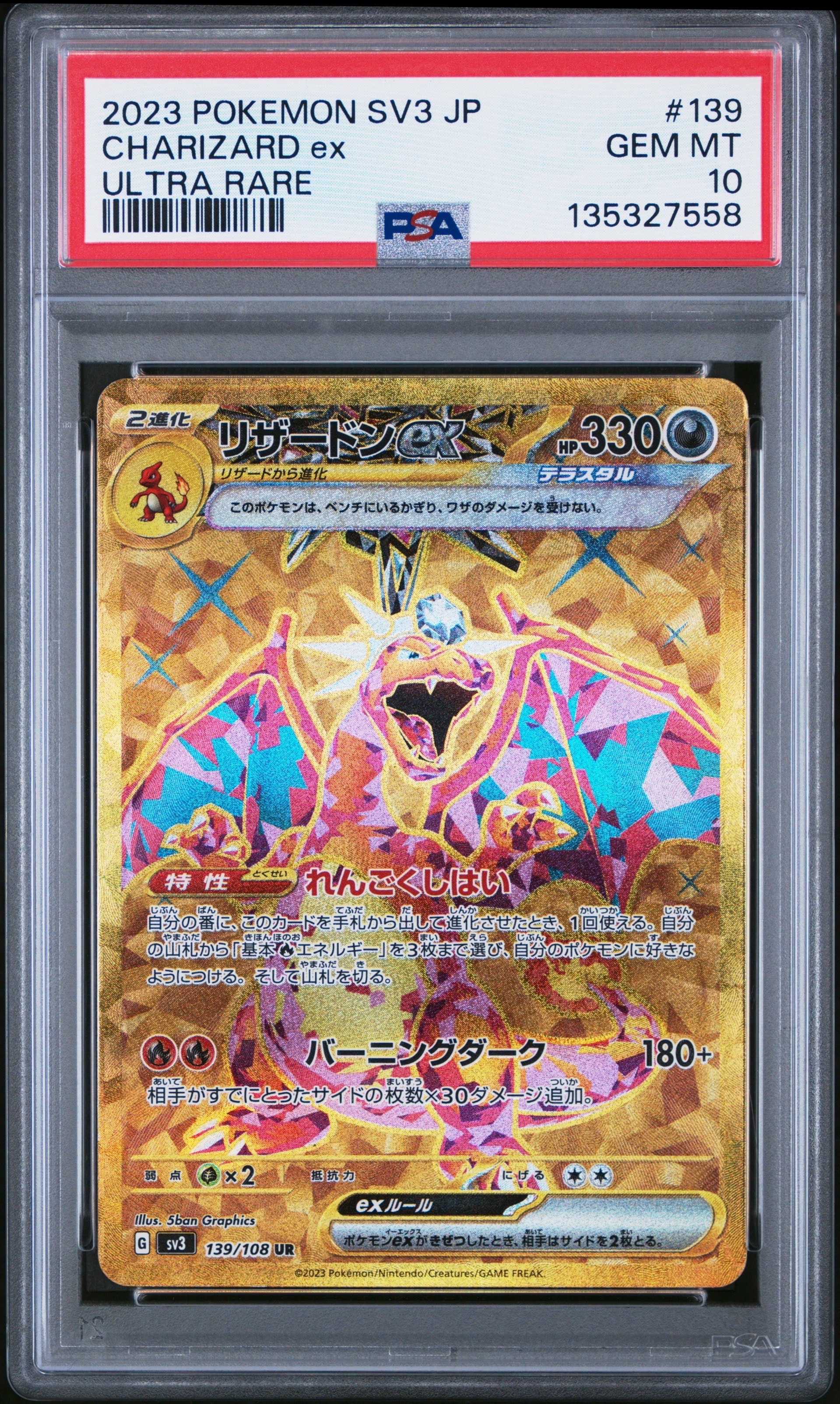 リザードンex UR[SV3 139/108](拡張パック「黒炎の支配者」)