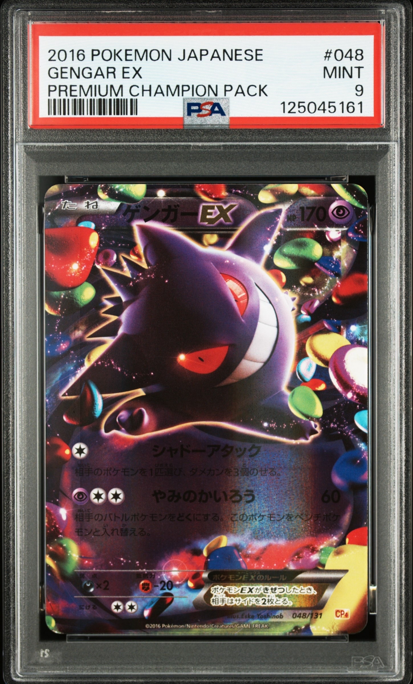 ゲンガーEX [CP4 048/131](プレミアムチャンピオンパック「EX×M×BREAK