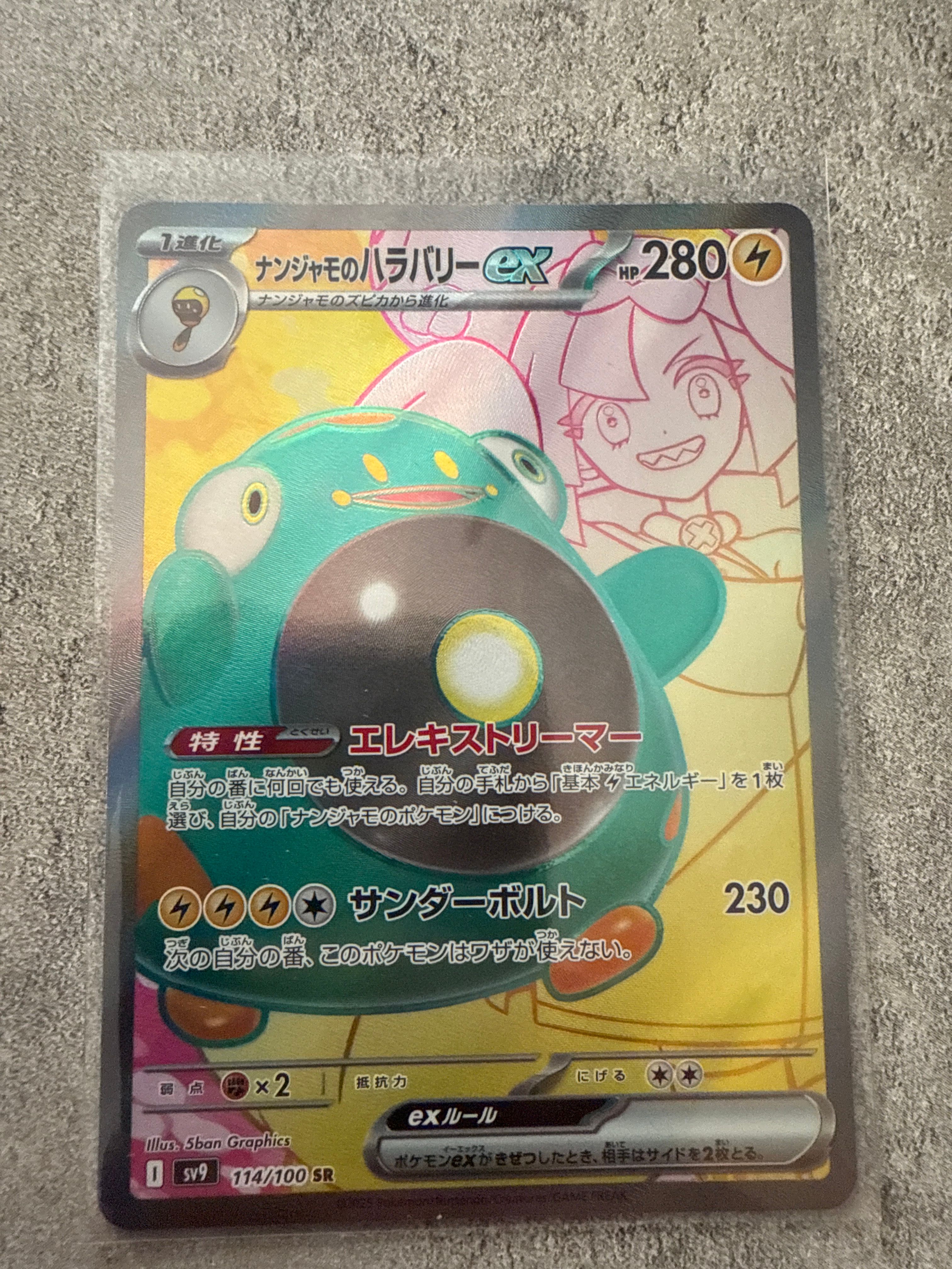 ナンジャモのハラバリーex SR [SV9 114/100](拡張パック「バトルパートナーズ」)