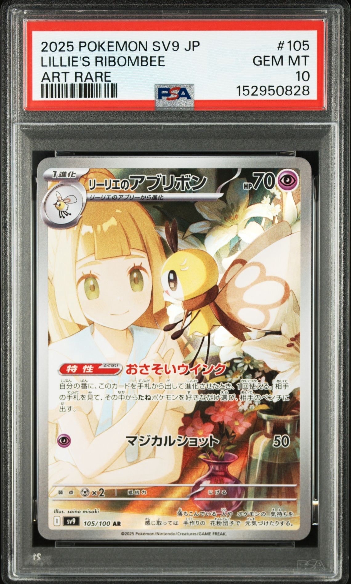 リーリエのアブリボン AR SV9 バトルパートナーズ 105/100 PSA10】リーリエのアブリボン AR [SV9 105/100](拡張パック「バトル