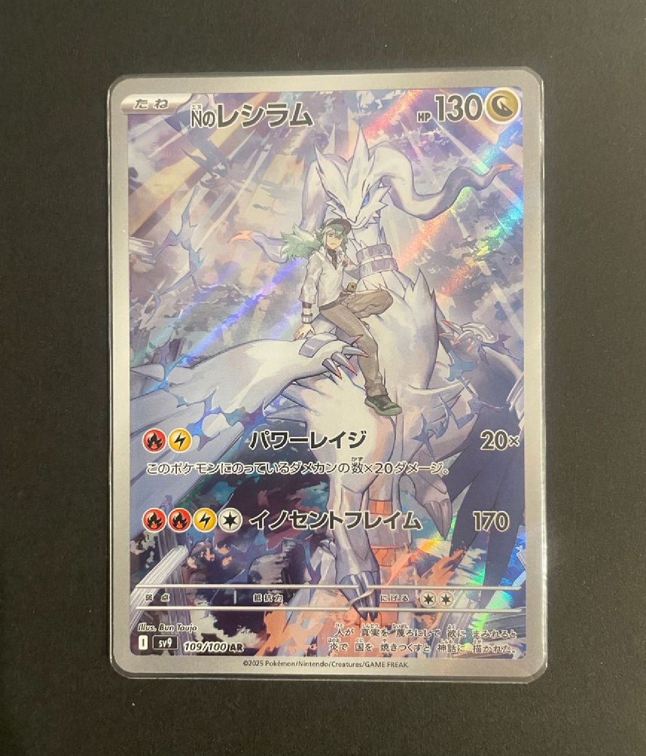 Nのレシラム AR [SV9 109/100](拡張パック「バトルパートナーズ」)