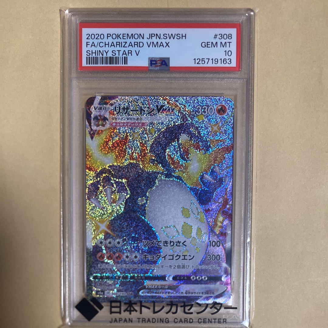 PSA9】リザードンVMAX SSR[S4a 308/190](ハイクラスパック「シャイニー