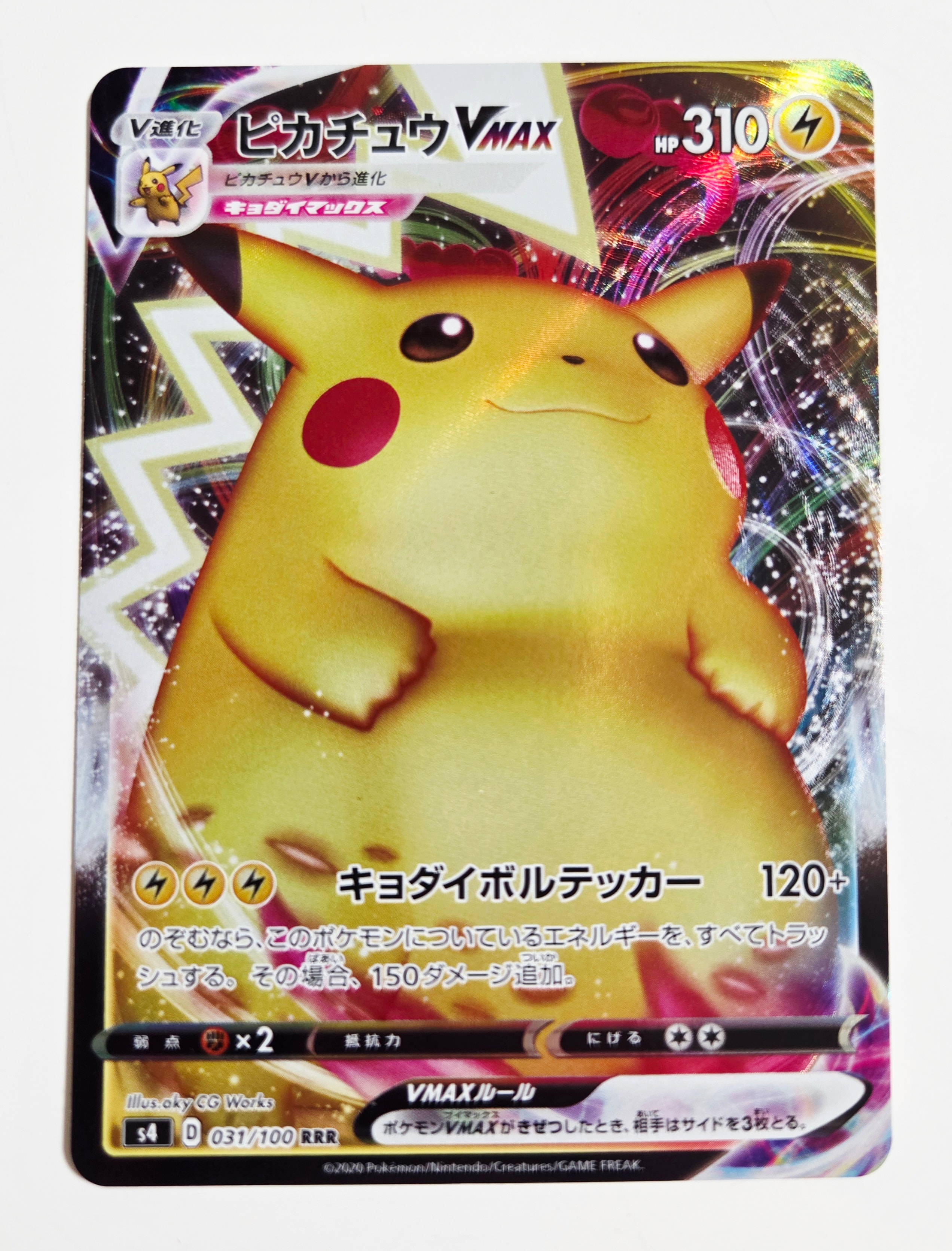 ピカチュウVMAX RRR[s8b 046/184](ハイクラスパック「VMAXクライマックス」)