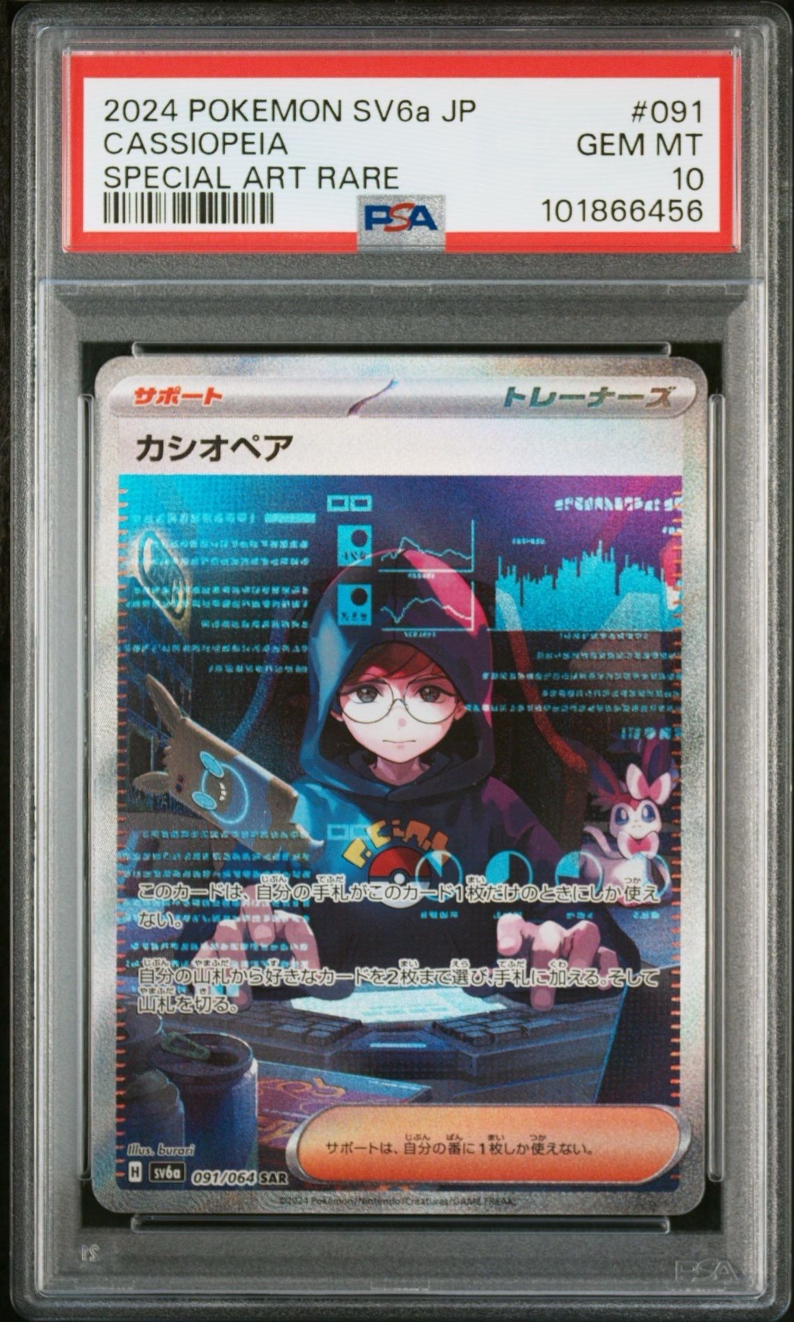 カシオペア SAR [SV6a 091/064](強化拡張パック「ナイトワンダラー」)